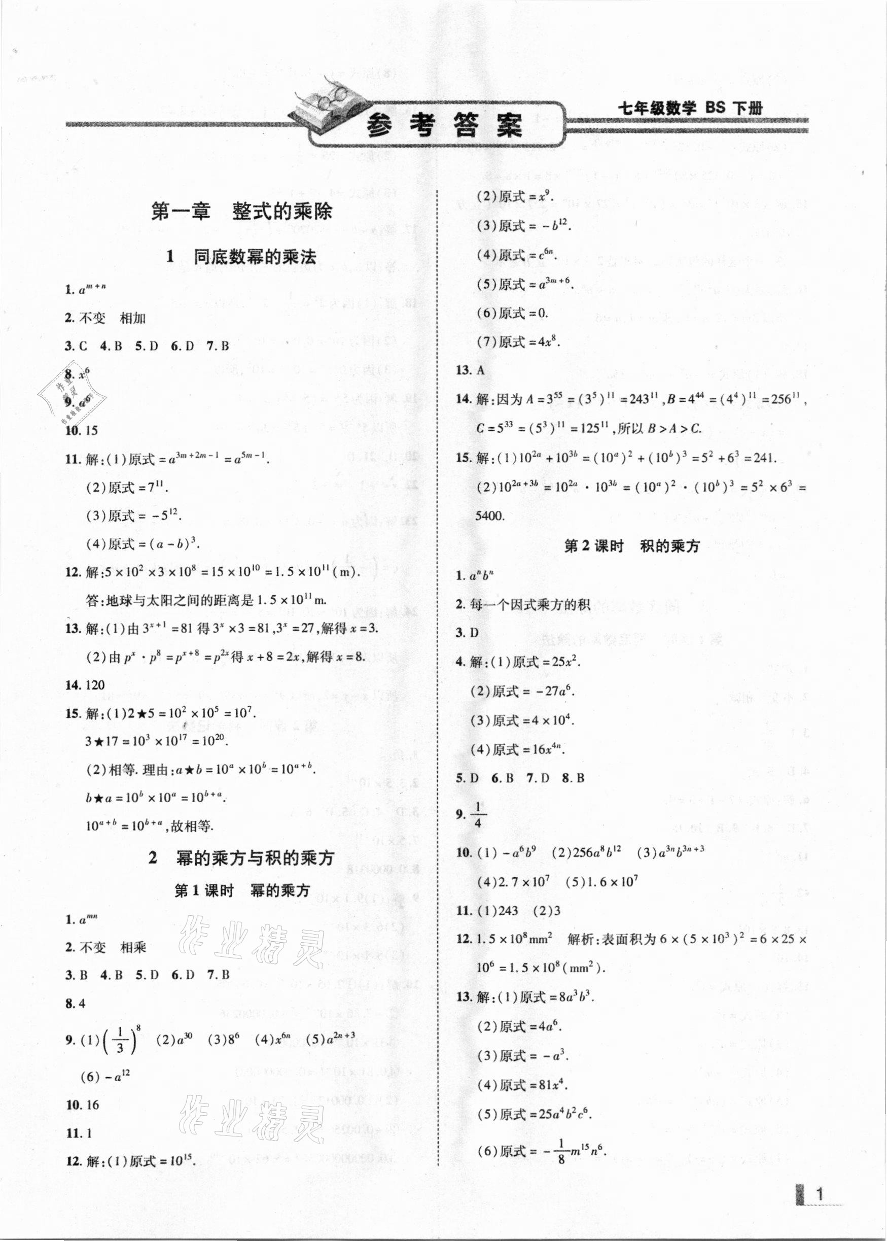 2021年辽宁作业分层培优学案七年级数学下册北师大版 参考答案第1页