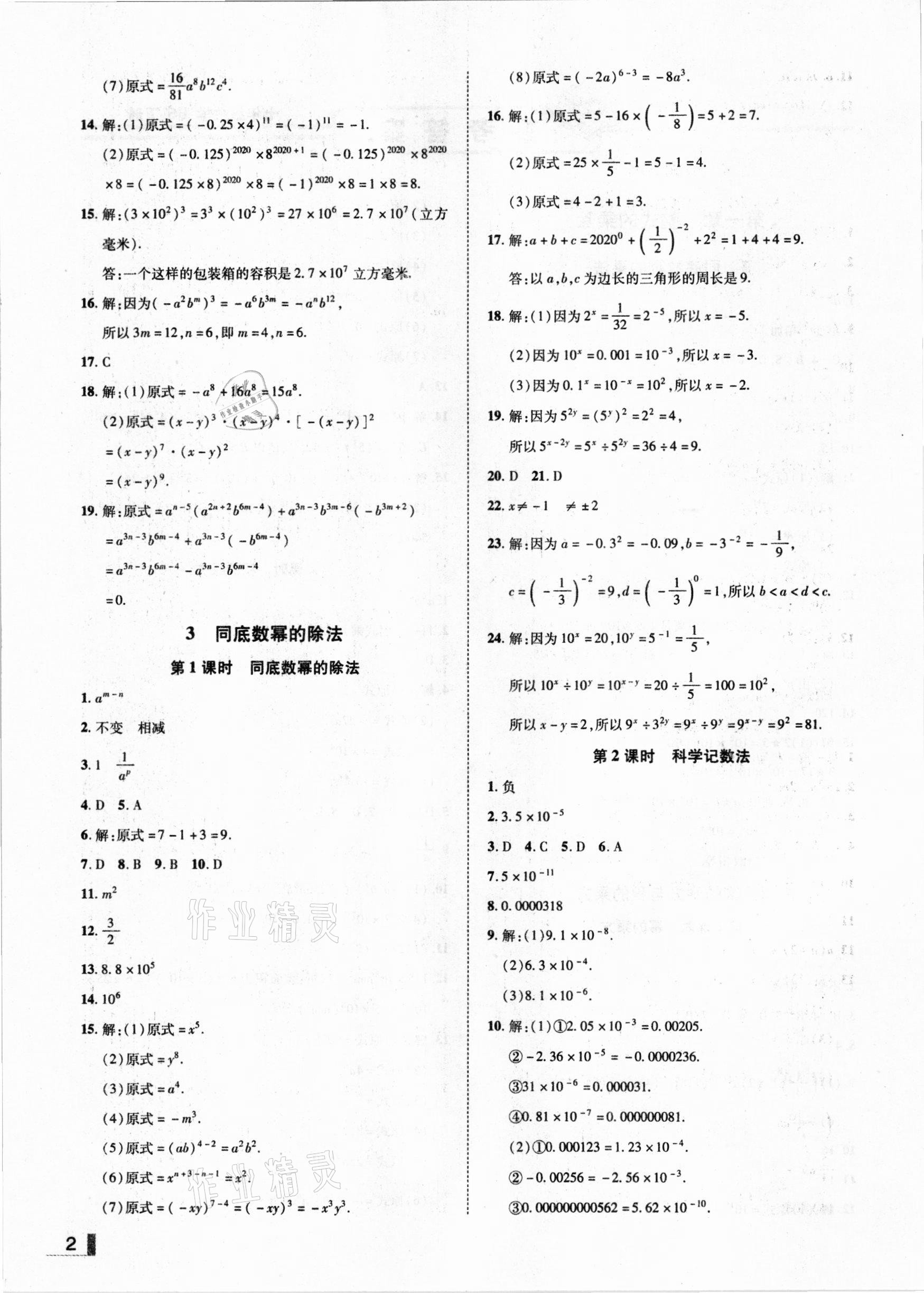 2021年辽宁作业分层培优学案七年级数学下册北师大版 参考答案第2页