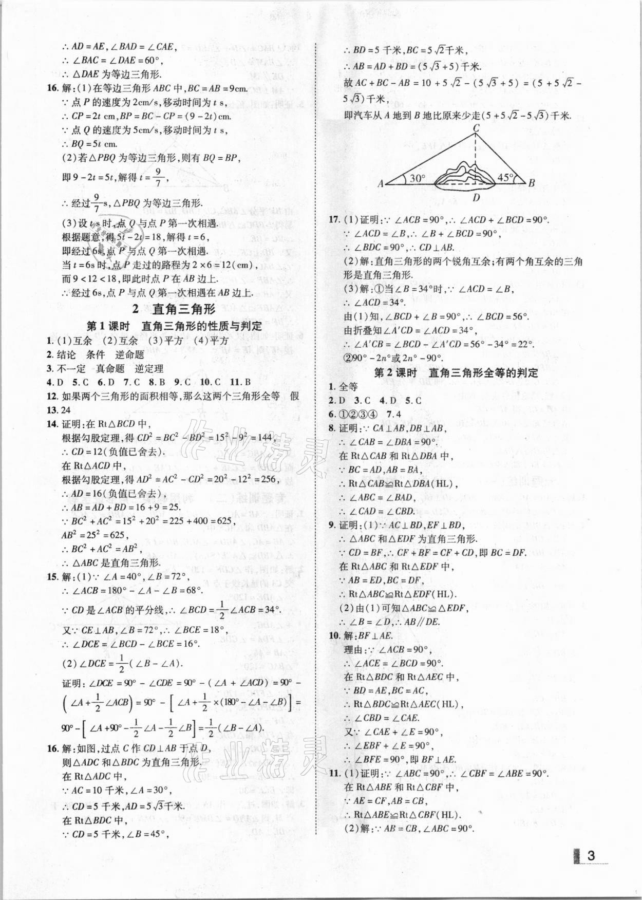 2021年辽宁作业分层培优学案八年级数学下册北师大版 参考答案第3页