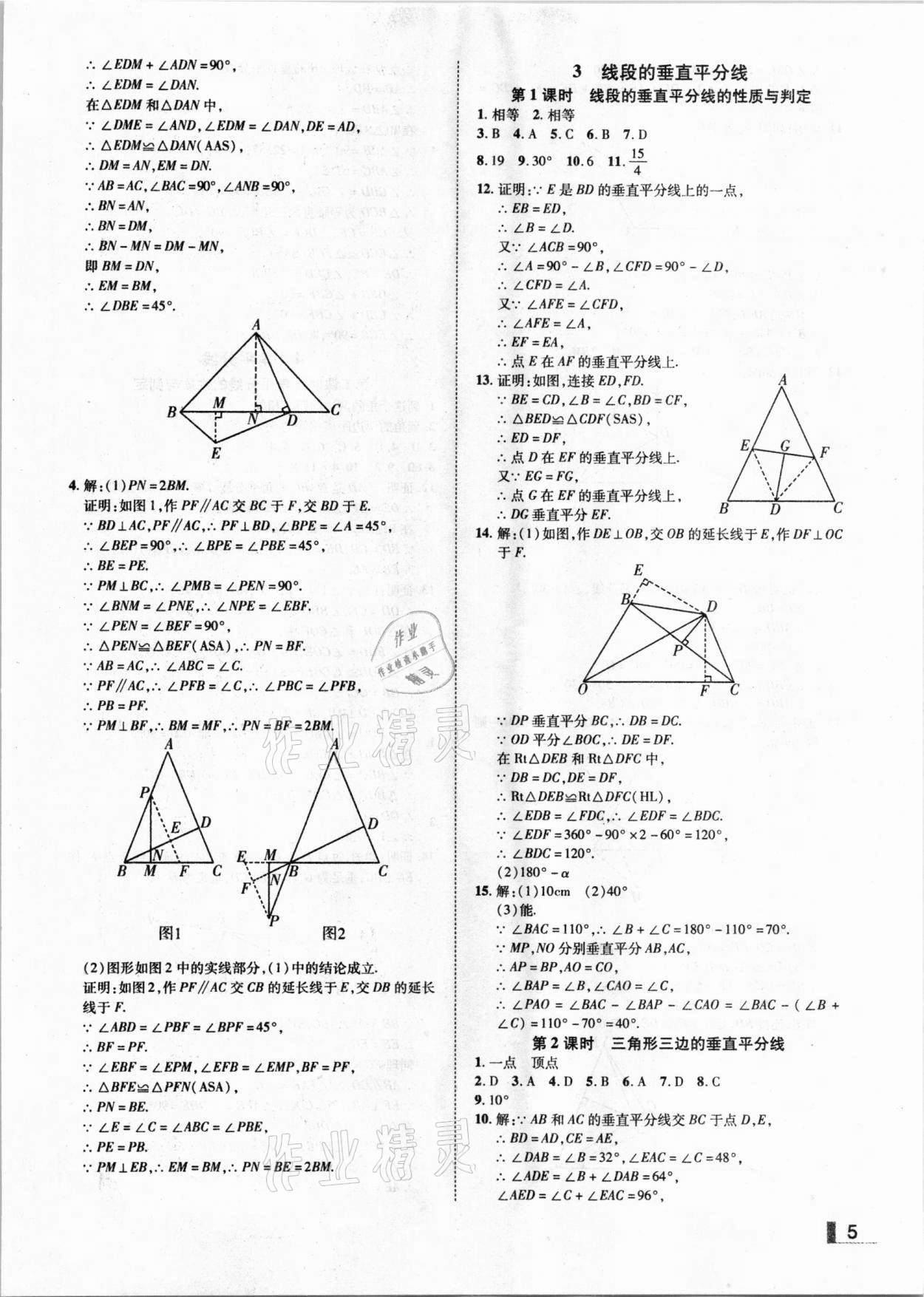 2021年辽宁作业分层培优学案八年级数学下册北师大版 参考答案第5页