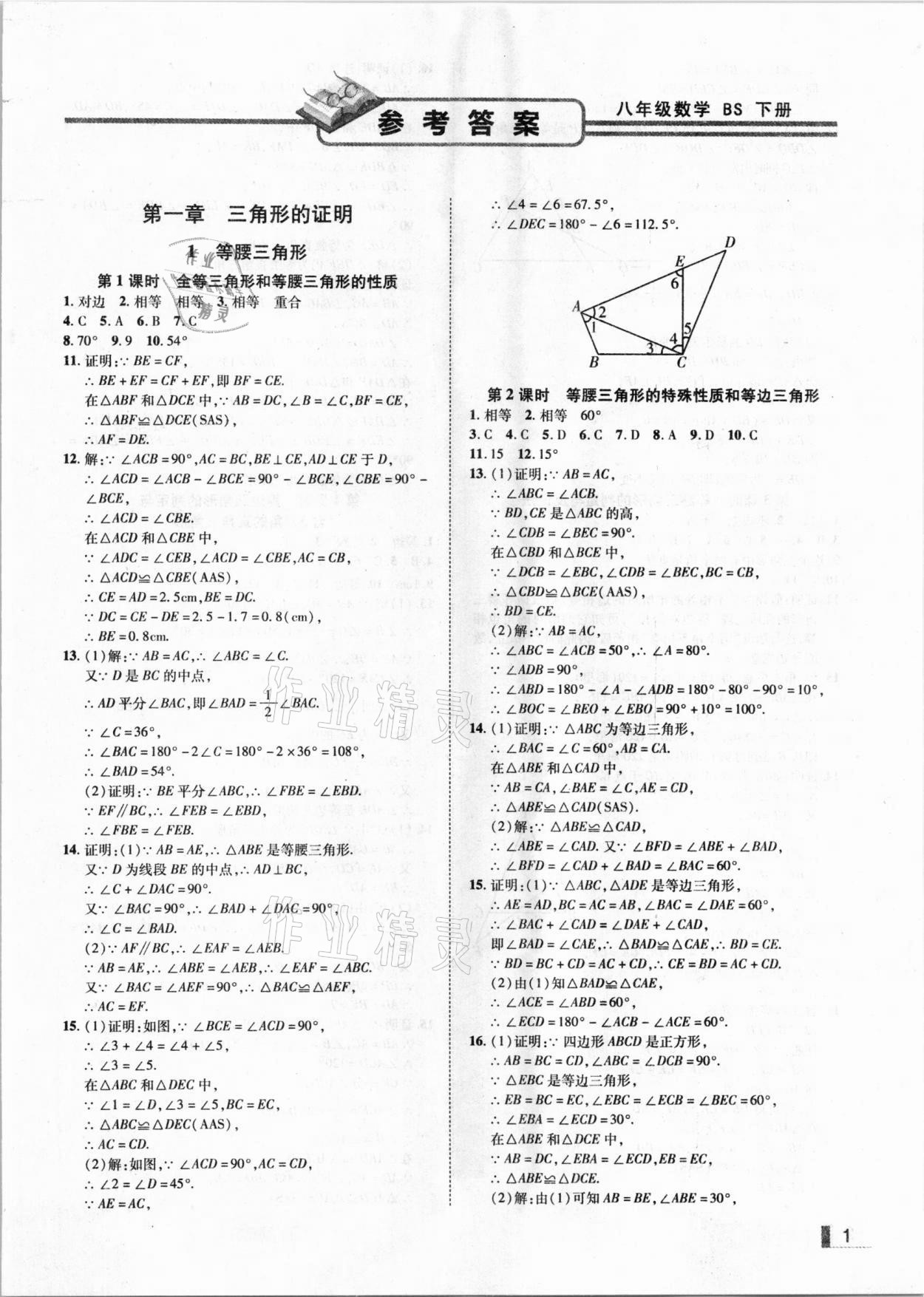 2021年辽宁作业分层培优学案八年级数学下册北师大版 参考答案第1页