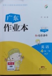 2021年廣東作業本四年級英語下冊人教PEP版