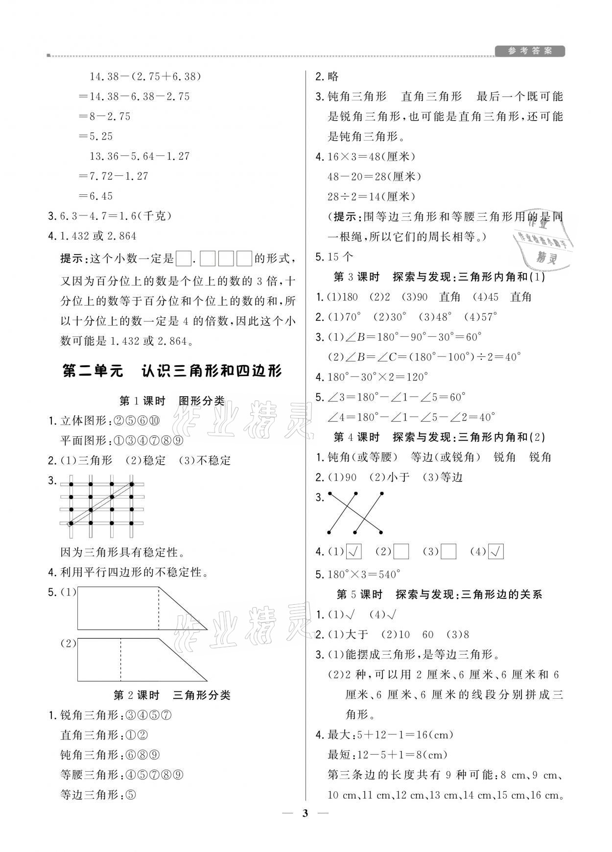 2021年提分教練四年級(jí)數(shù)學(xué)下冊(cè)北師大版東莞專版 參考答案第3頁