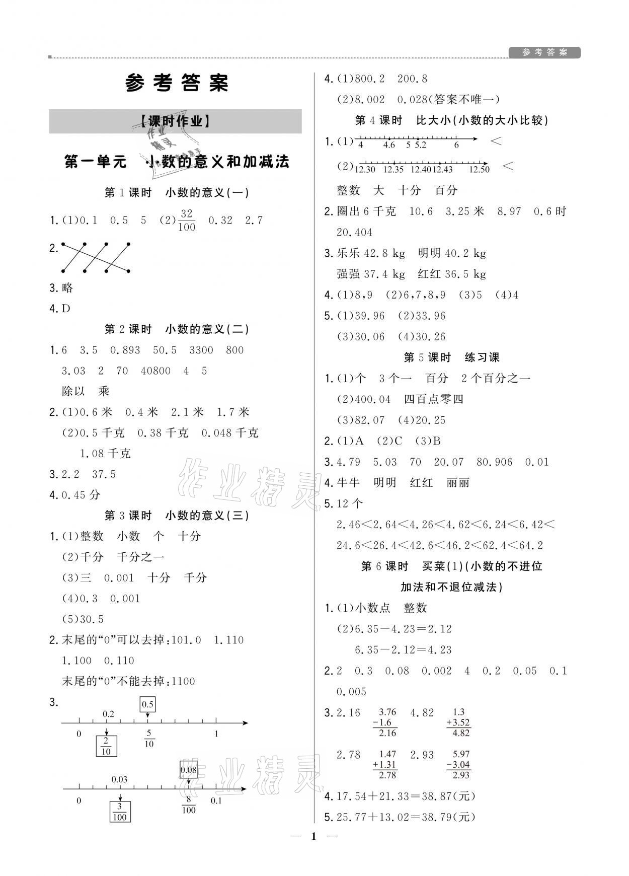 2021年提分教練四年級數(shù)學(xué)下冊北師大版東莞專版 參考答案第1頁