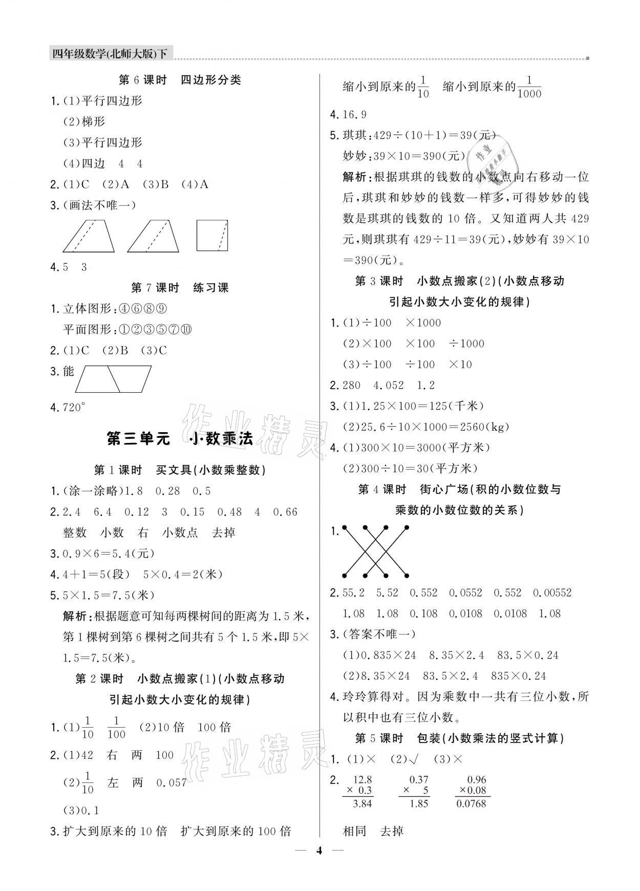 2021年提分教練四年級數(shù)學(xué)下冊北師大版東莞專版 參考答案第4頁