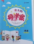 2021年金太陽導(dǎo)學(xué)案六年級英語下冊人教版