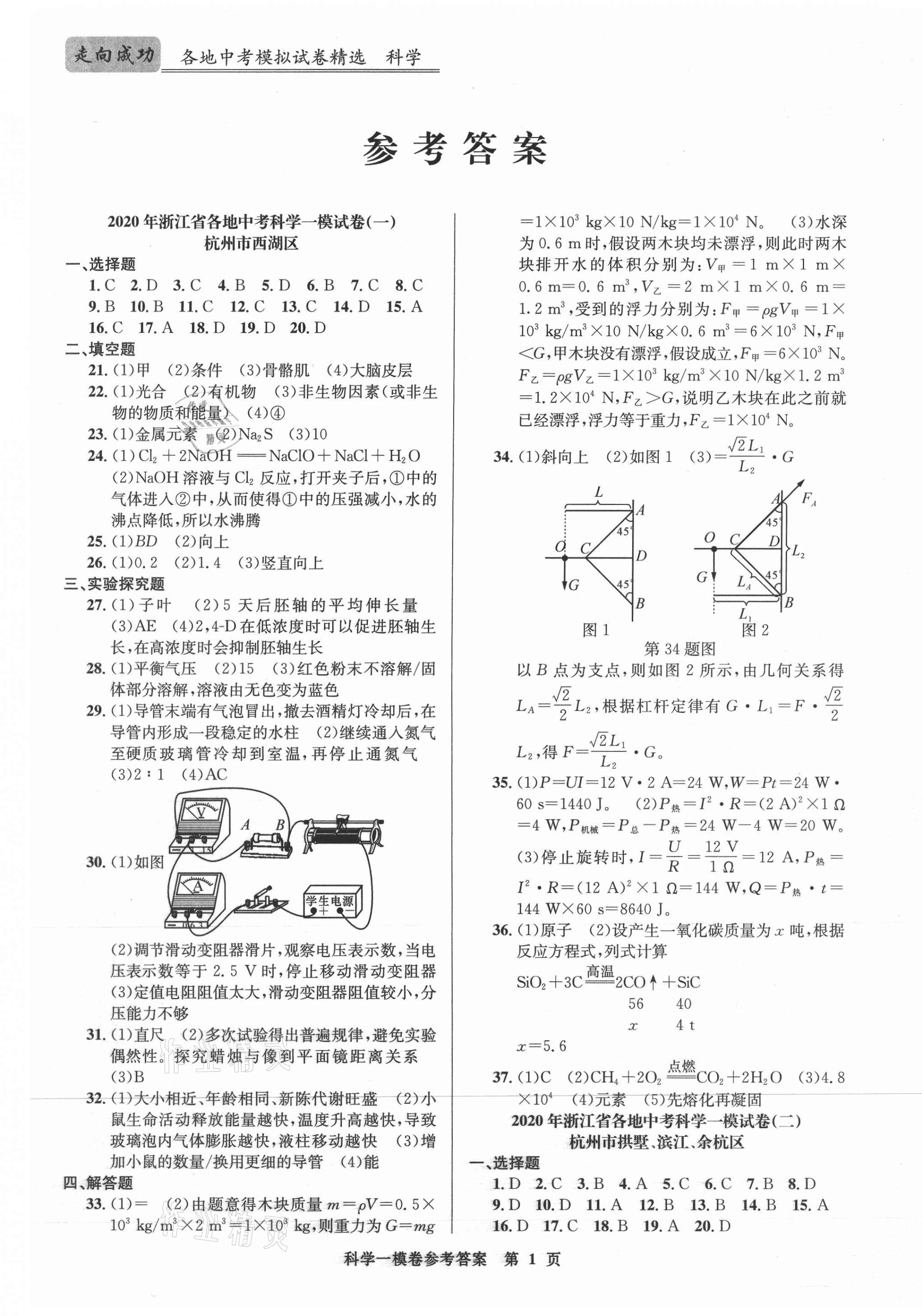 2020年浙江省各地中考模擬試卷精選科學(xué) 第1頁