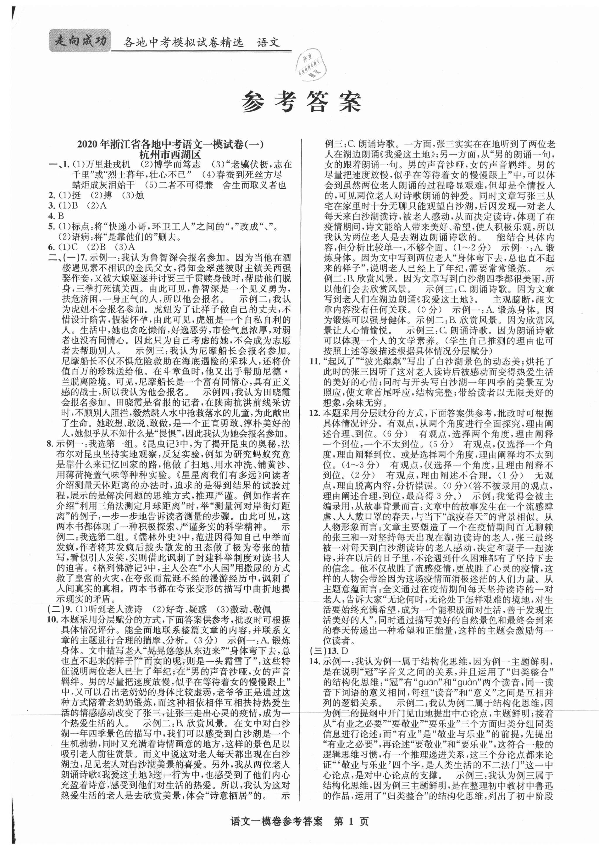 2020年浙江省各地中考模擬試卷精選語文 第1頁