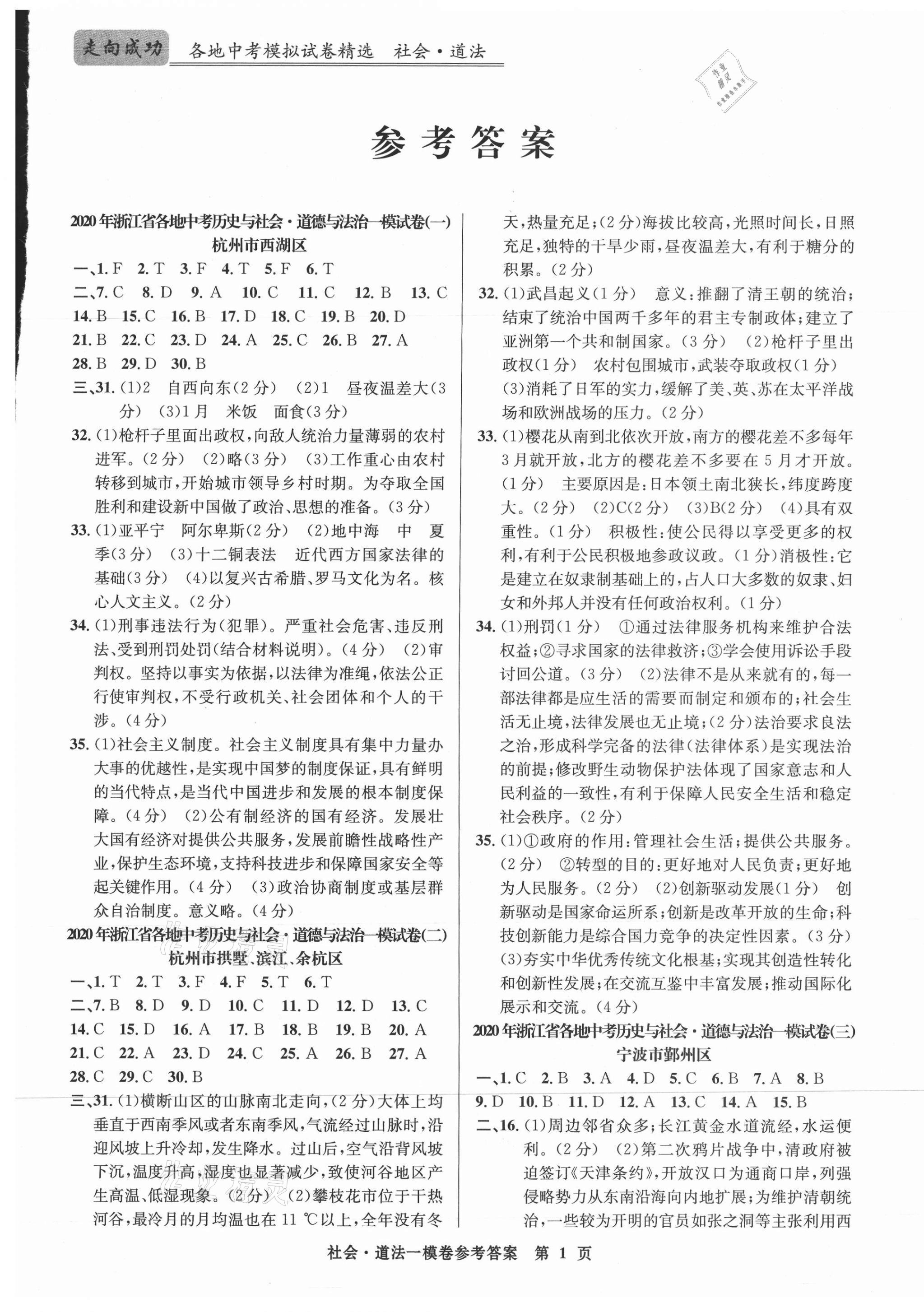 2020年浙江省各地中考模擬試卷精選歷史與社會道德與法治 第1頁