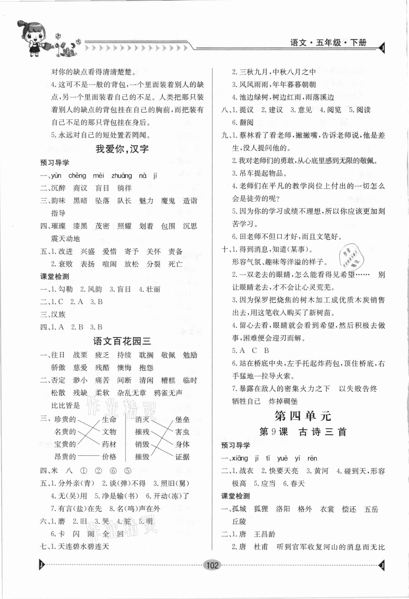 2021年金太陽導(dǎo)學(xué)案五年級語文下冊人教版 參考答案第4頁