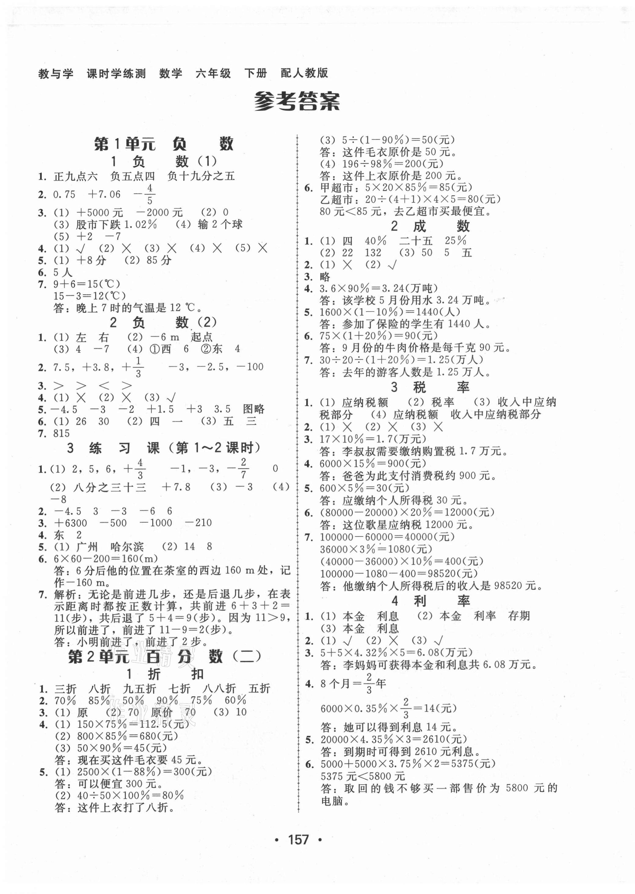 2021年教與學(xué)課時學(xué)練測六年級數(shù)學(xué)下冊人教版 第1頁