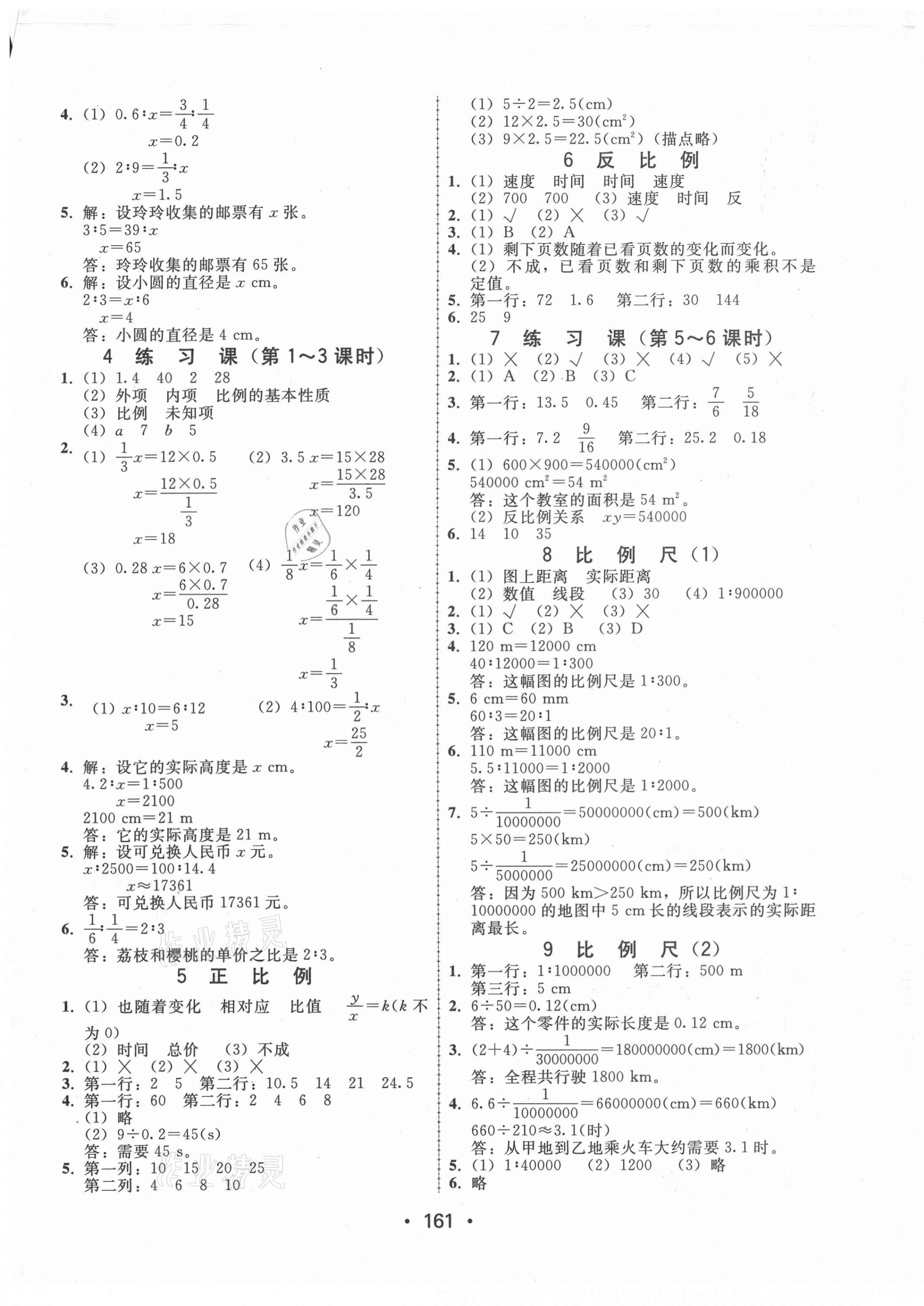 2021年教與學(xué)課時學(xué)練測六年級數(shù)學(xué)下冊人教版 第5頁