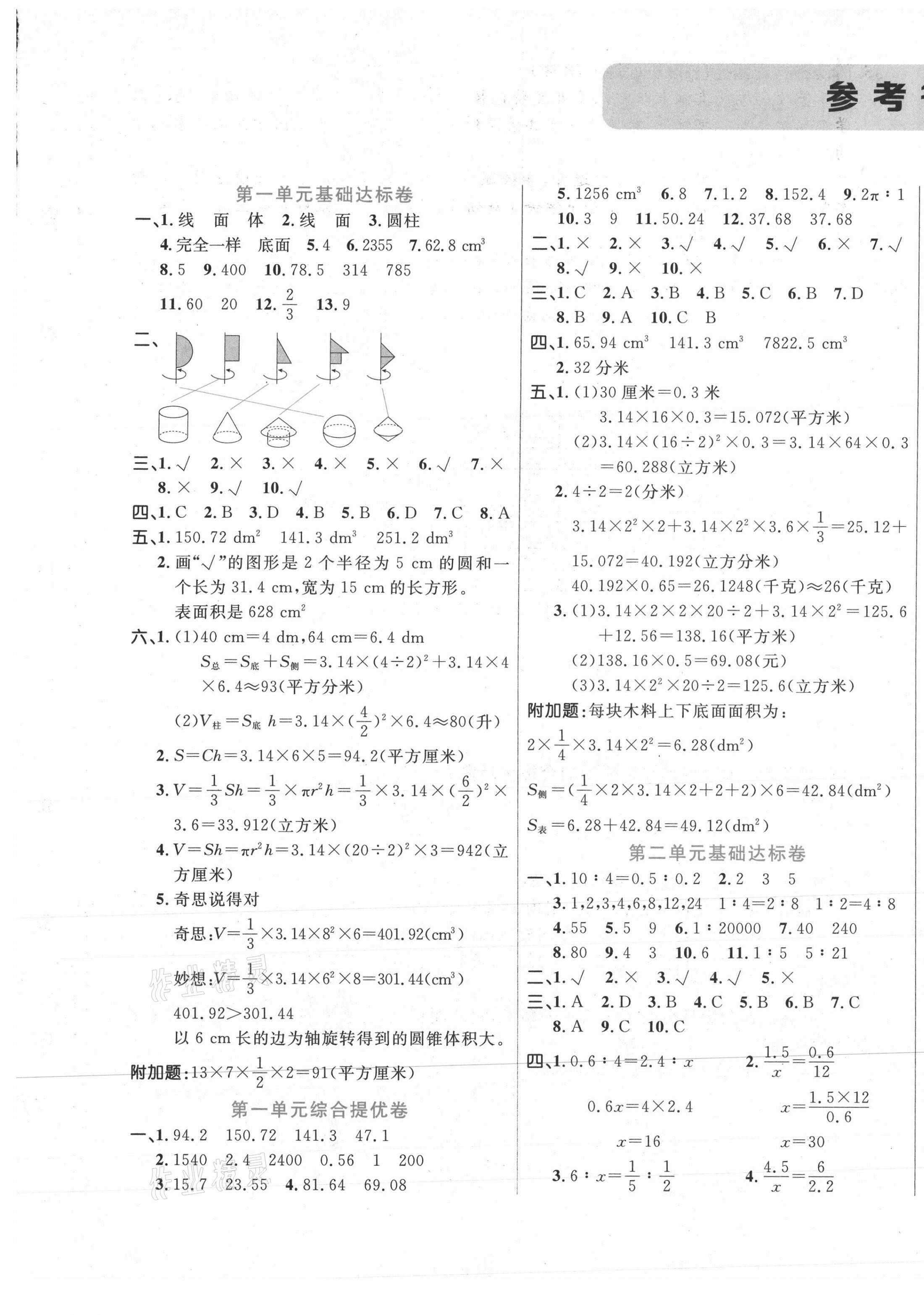 2021年黃岡全優(yōu)卷六年級數(shù)學下冊北師大版 第1頁