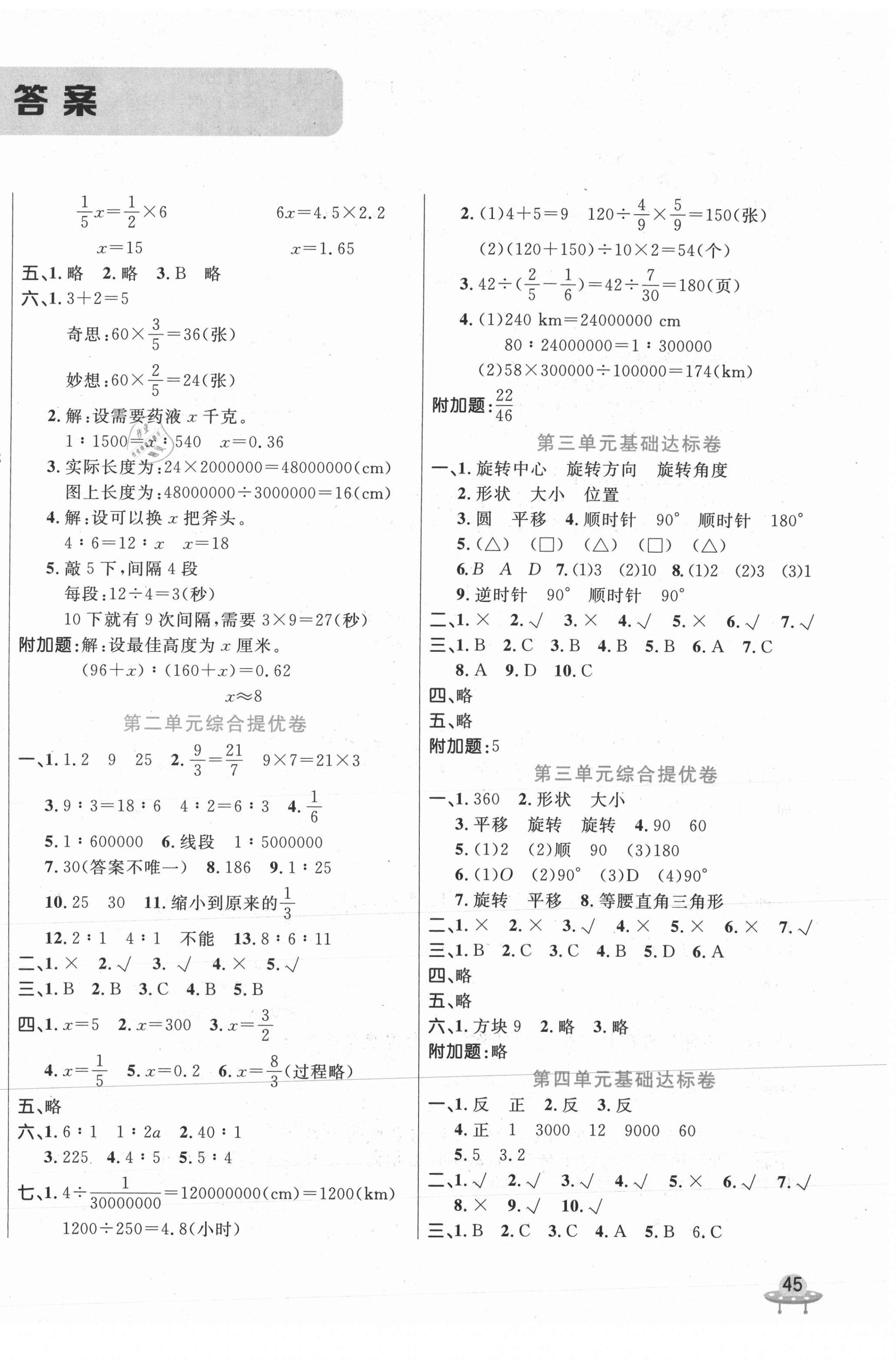 2021年黃岡全優(yōu)卷六年級數(shù)學(xué)下冊北師大版 第2頁