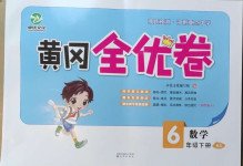 2021年黃岡全優卷六年級數學下冊北師大版