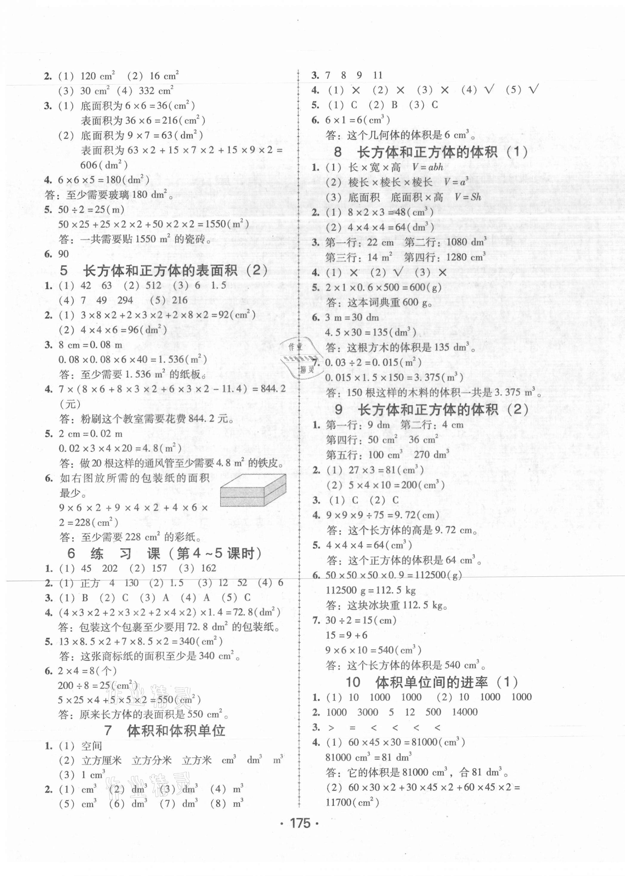 2021年教與學課時學練測五年級數(shù)學下冊人教版 參考答案第7頁