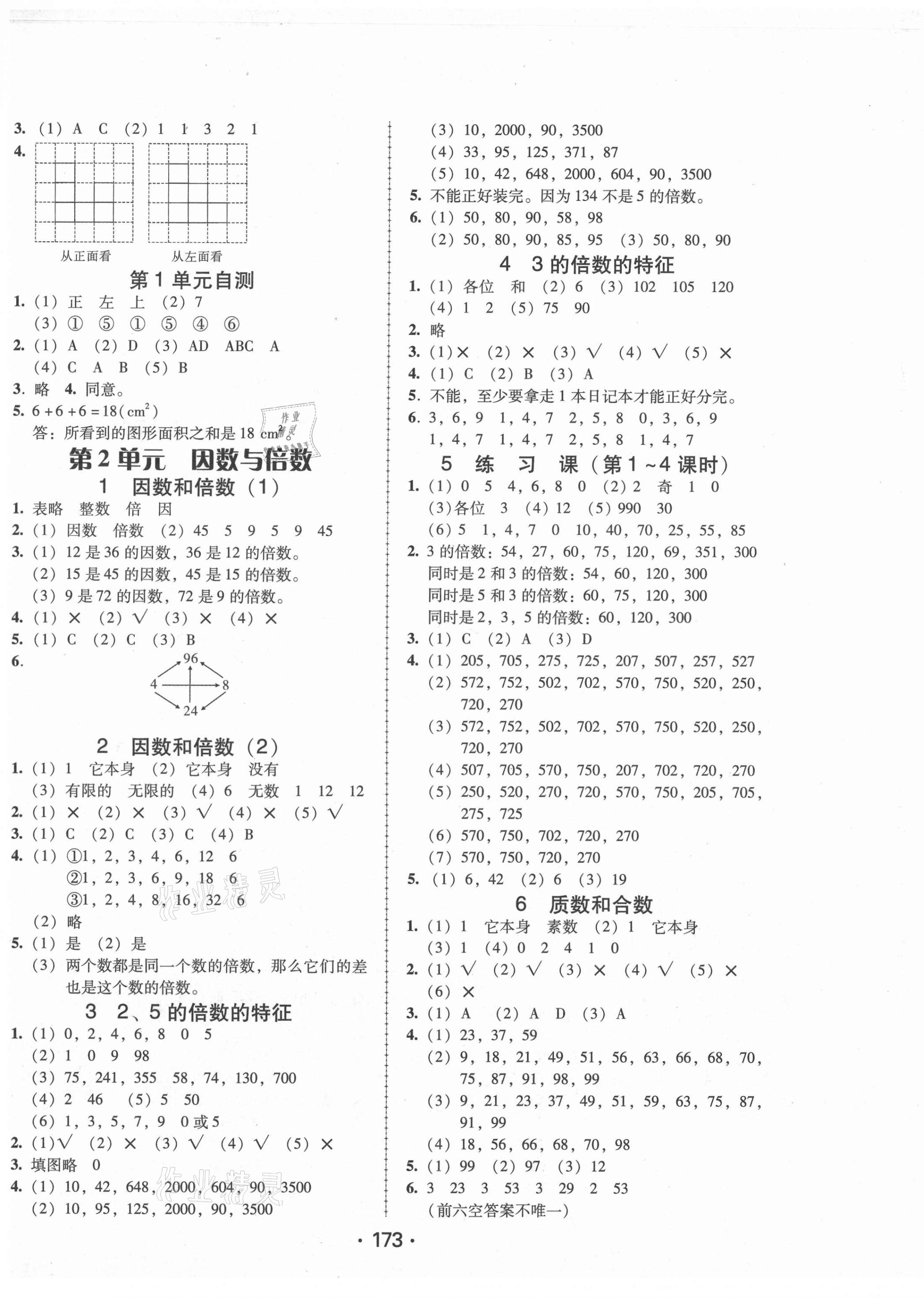 2021年教與學(xué)課時(shí)學(xué)練測(cè)五年級(jí)數(shù)學(xué)下冊(cè)人教版 參考答案第5頁(yè)