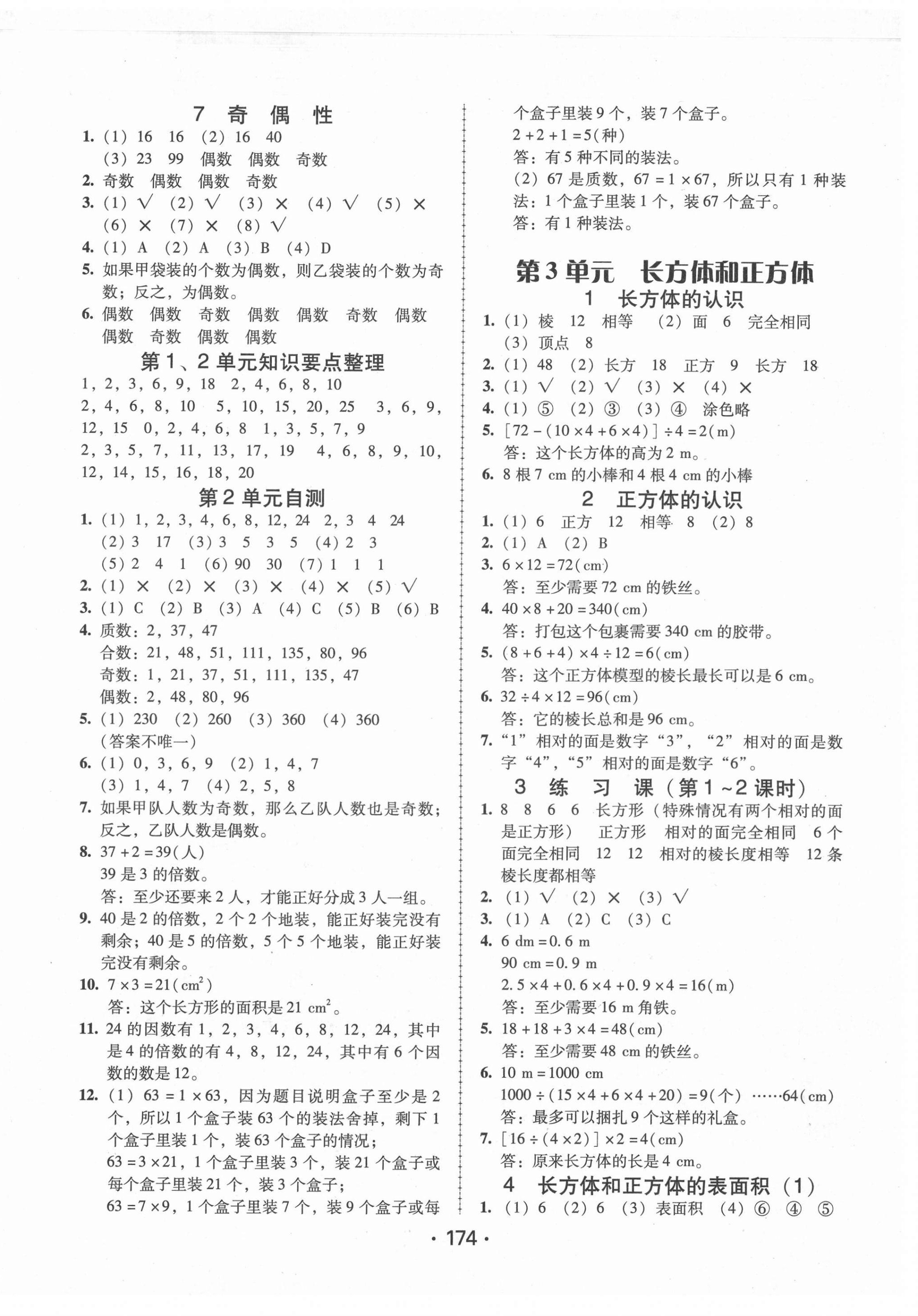 2021年教與學(xué)課時學(xué)練測五年級數(shù)學(xué)下冊人教版 參考答案第6頁