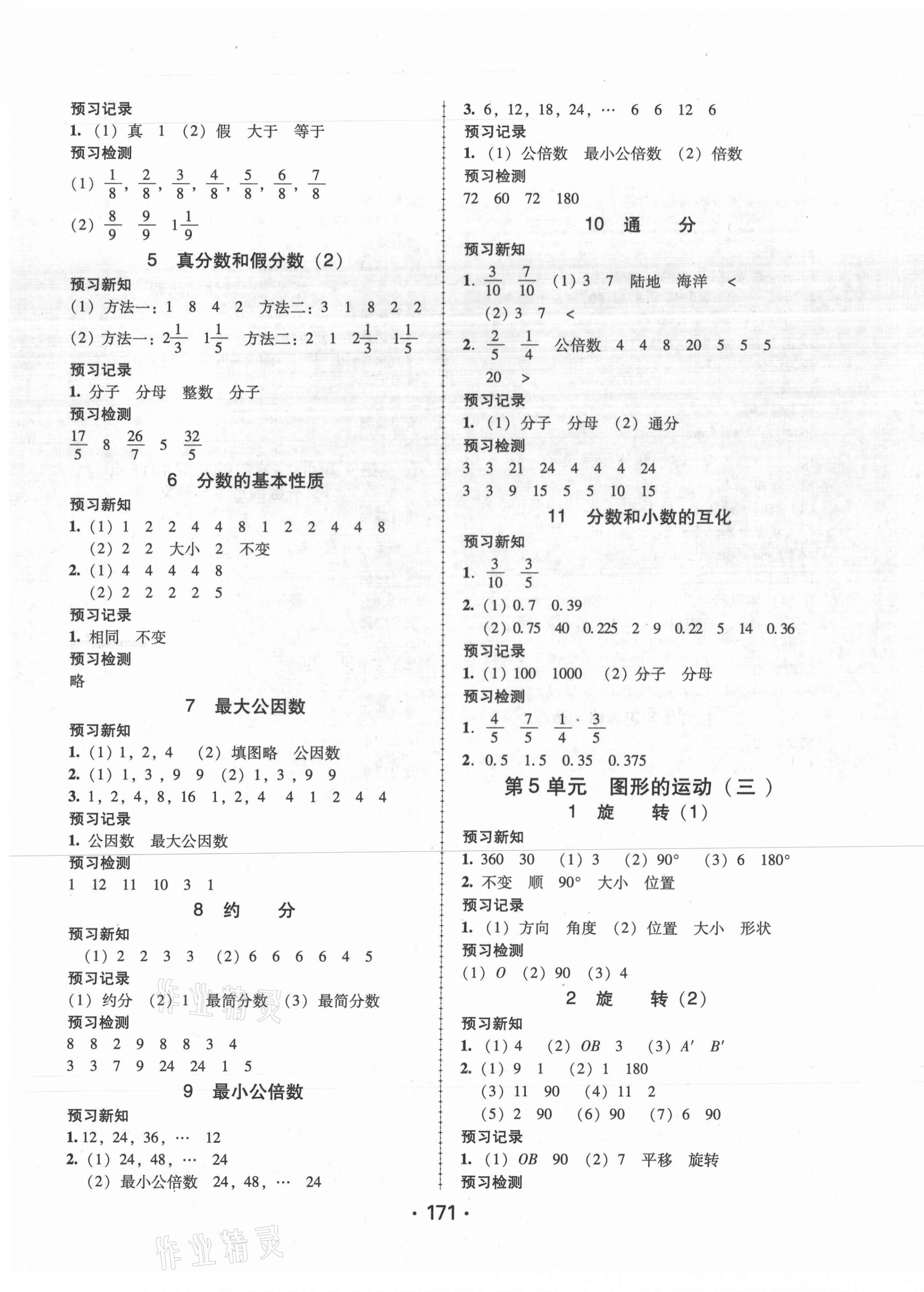 2021年教與學(xué)課時學(xué)練測五年級數(shù)學(xué)下冊人教版 參考答案第4頁