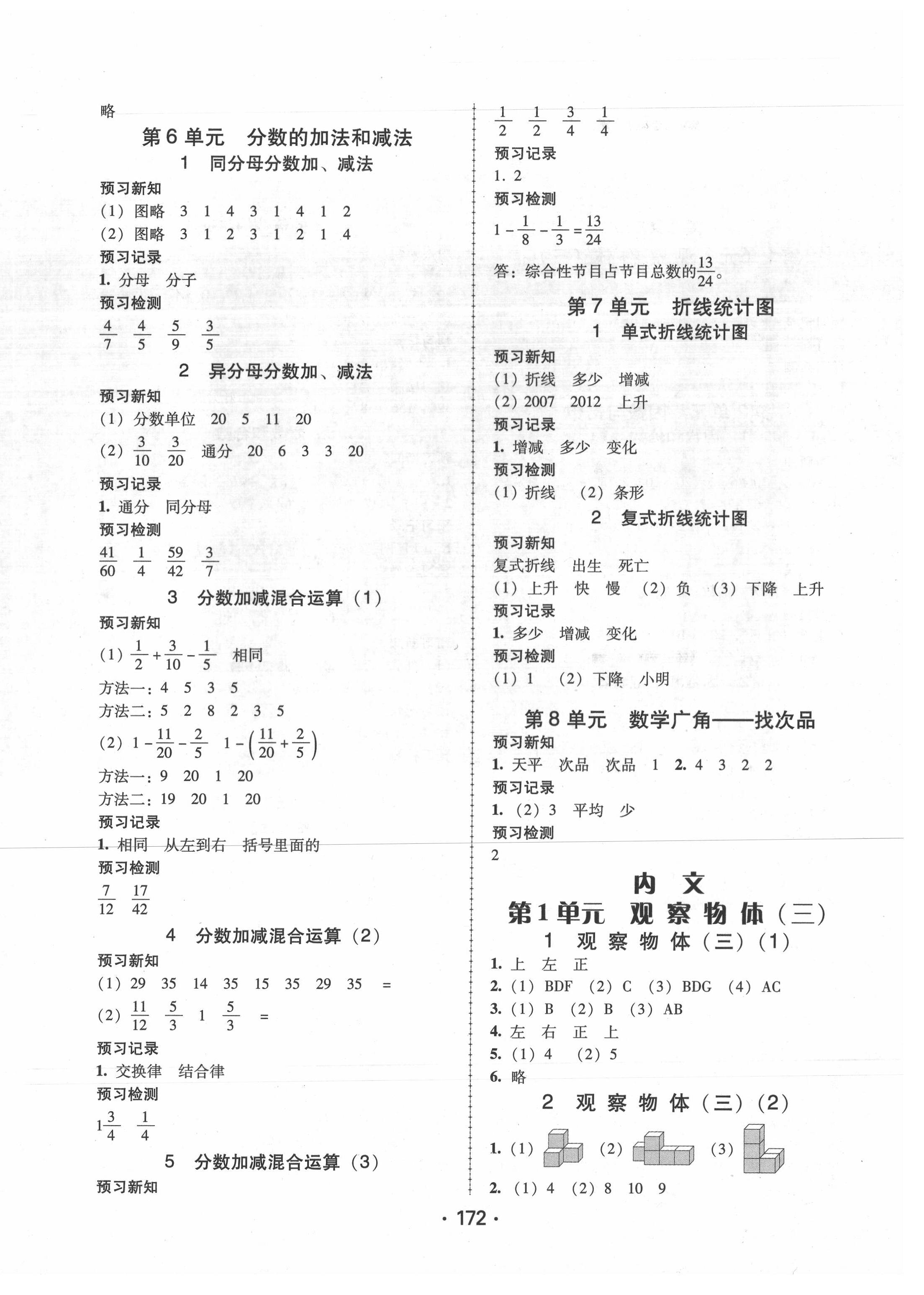 2021年教與學(xué)課時(shí)學(xué)練測(cè)五年級(jí)數(shù)學(xué)下冊(cè)人教版 參考答案第8頁(yè)