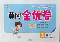 2021年黃岡全優卷三年級數學下冊北師大版