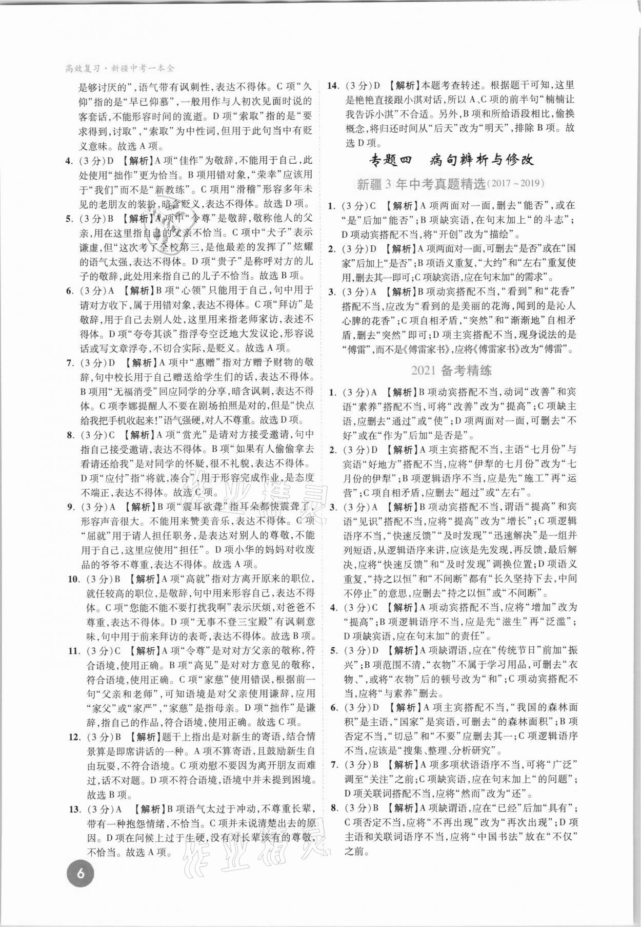 2021年高效復(fù)習(xí)新疆中考一本全語(yǔ)文 參考答案第6頁(yè)