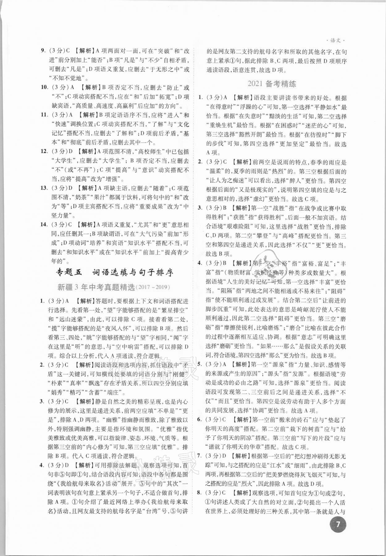 2021年高效復(fù)習(xí)新疆中考一本全語文 參考答案第7頁