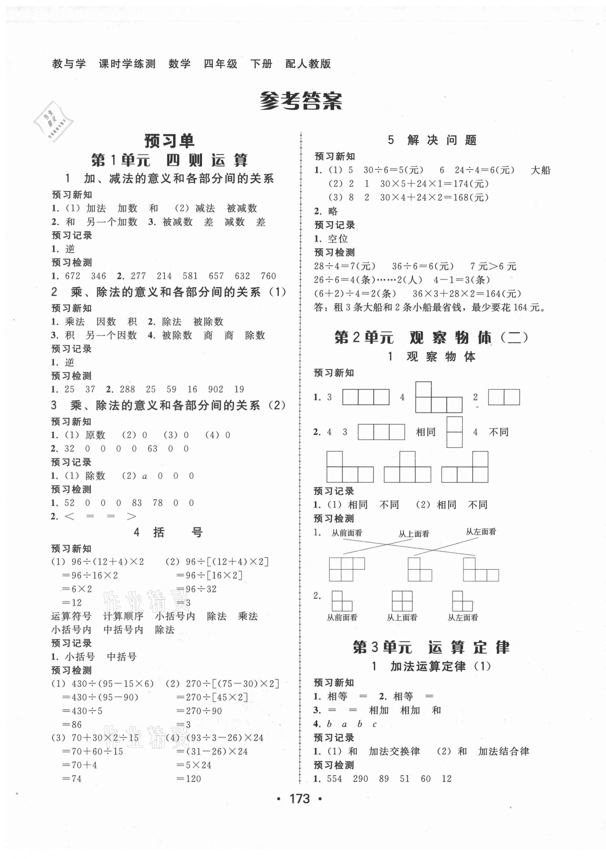 2021年教與學(xué)課時學(xué)練測四年級數(shù)學(xué)下冊人教版 第1頁