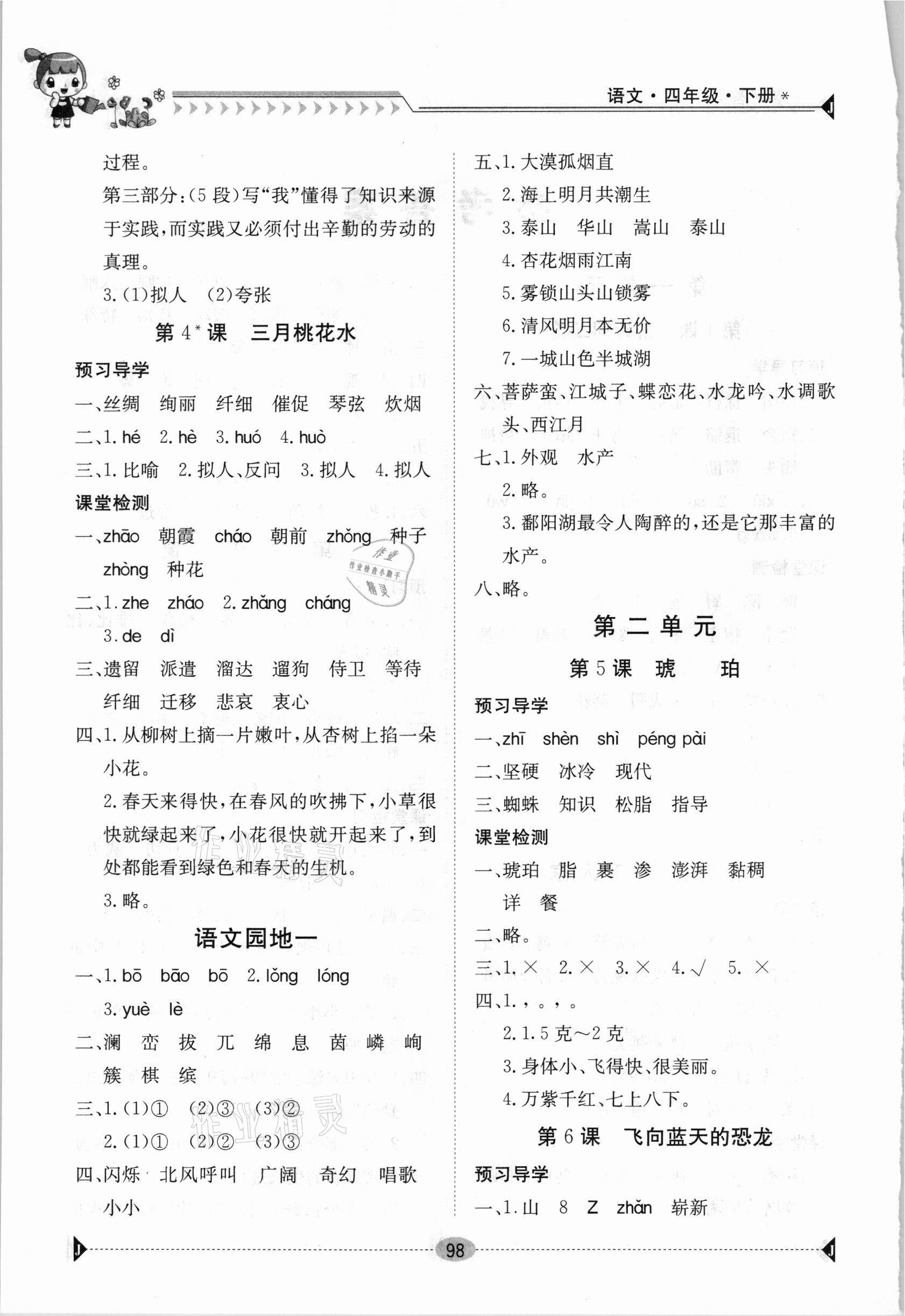 2021年金太陽(yáng)導(dǎo)學(xué)案四年級(jí)語(yǔ)文下冊(cè)人教版 第2頁(yè)