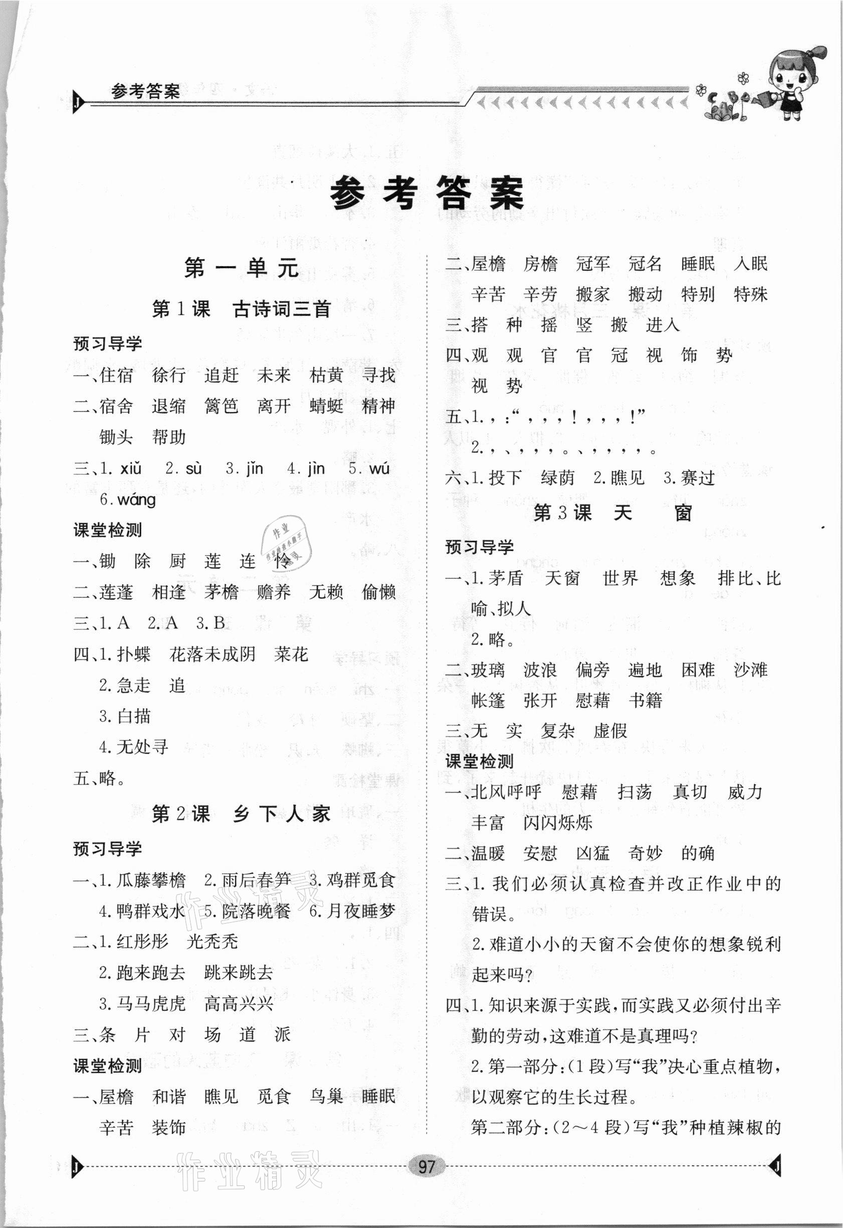 2021年金太陽導(dǎo)學(xué)案四年級(jí)語文下冊(cè)人教版 第1頁