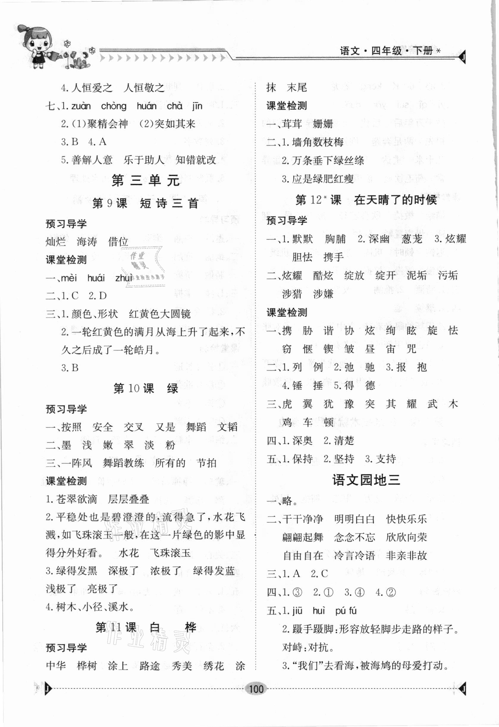 2021年金太陽導(dǎo)學案四年級語文下冊人教版 第4頁