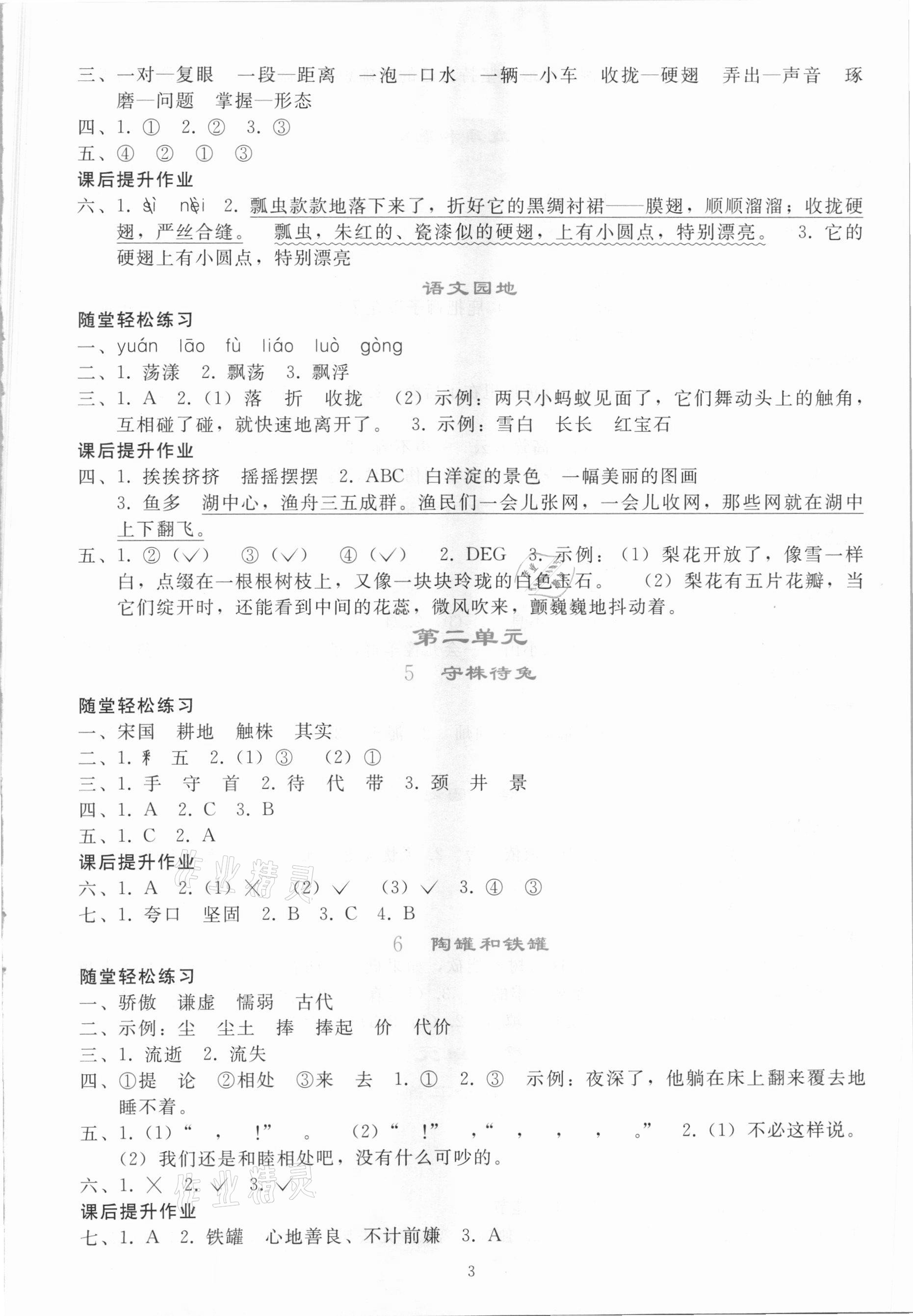 2021年同步輕松練習(xí)三年級(jí)語文下冊(cè)人教版吉林專版 參考答案第2頁