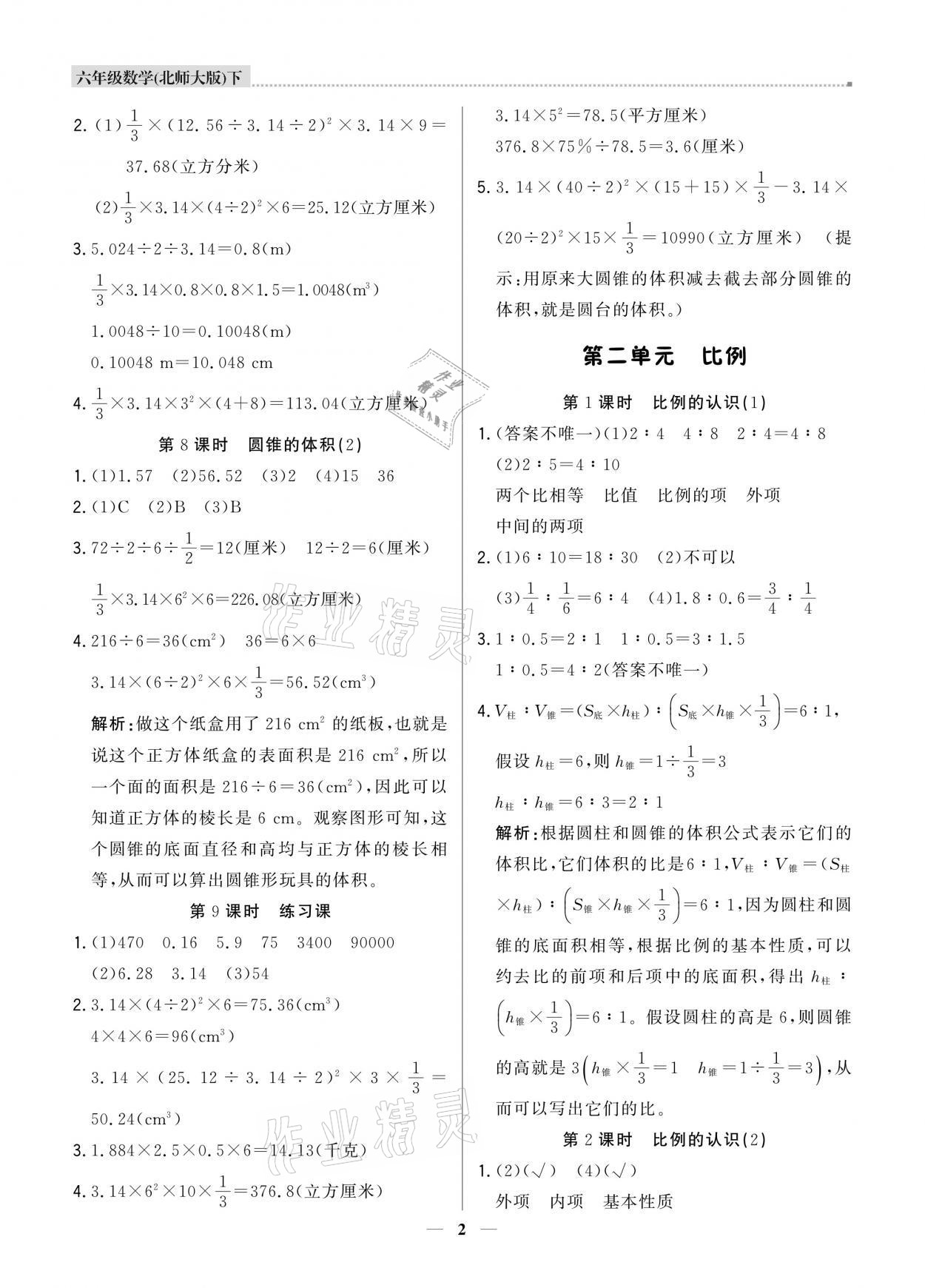 2021年提分教練六年級數(shù)學(xué)下冊北師大版東莞專版 第2頁