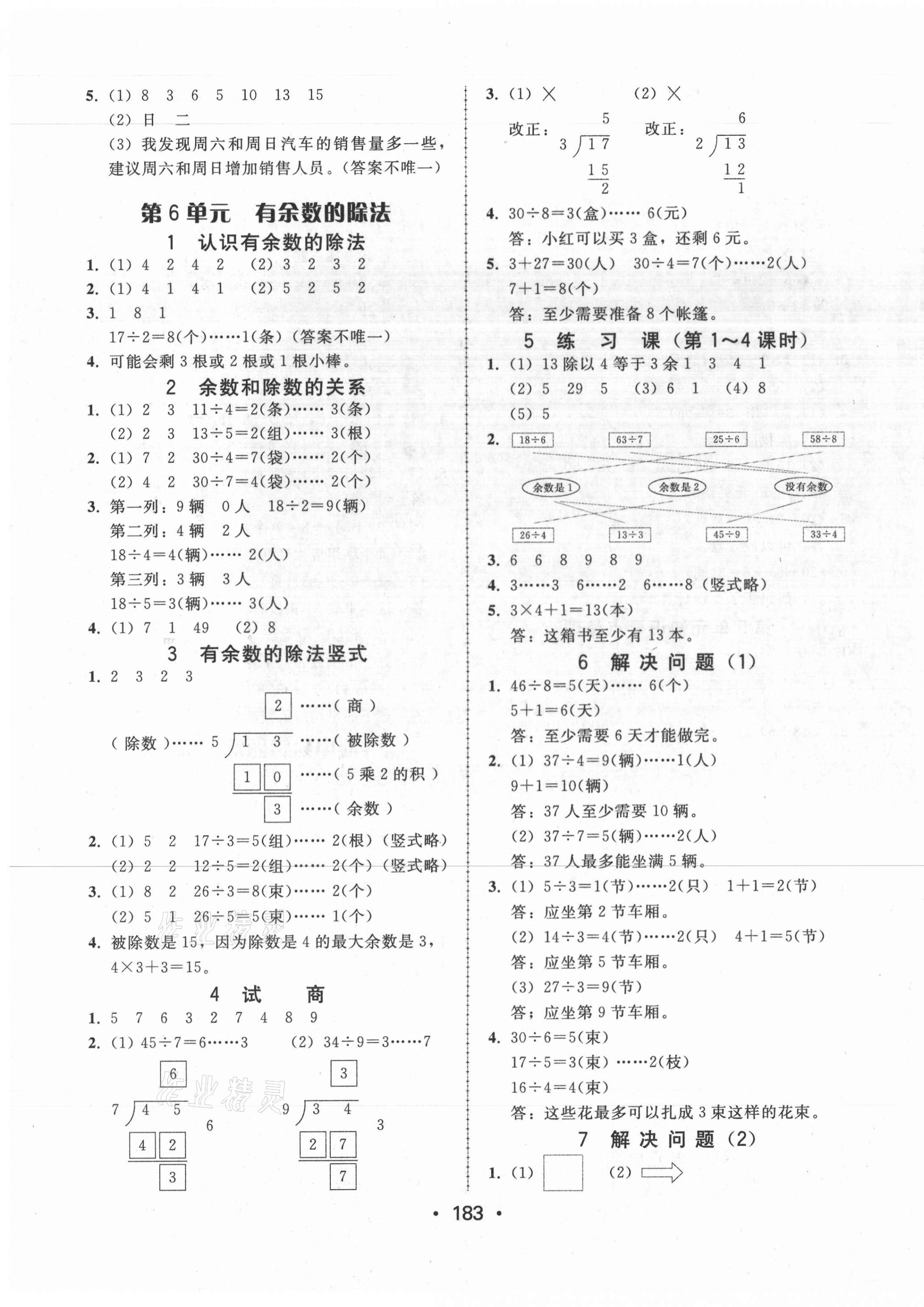 2021年教與學(xué)課時(shí)學(xué)練測二年級數(shù)學(xué)下冊人教版 第7頁