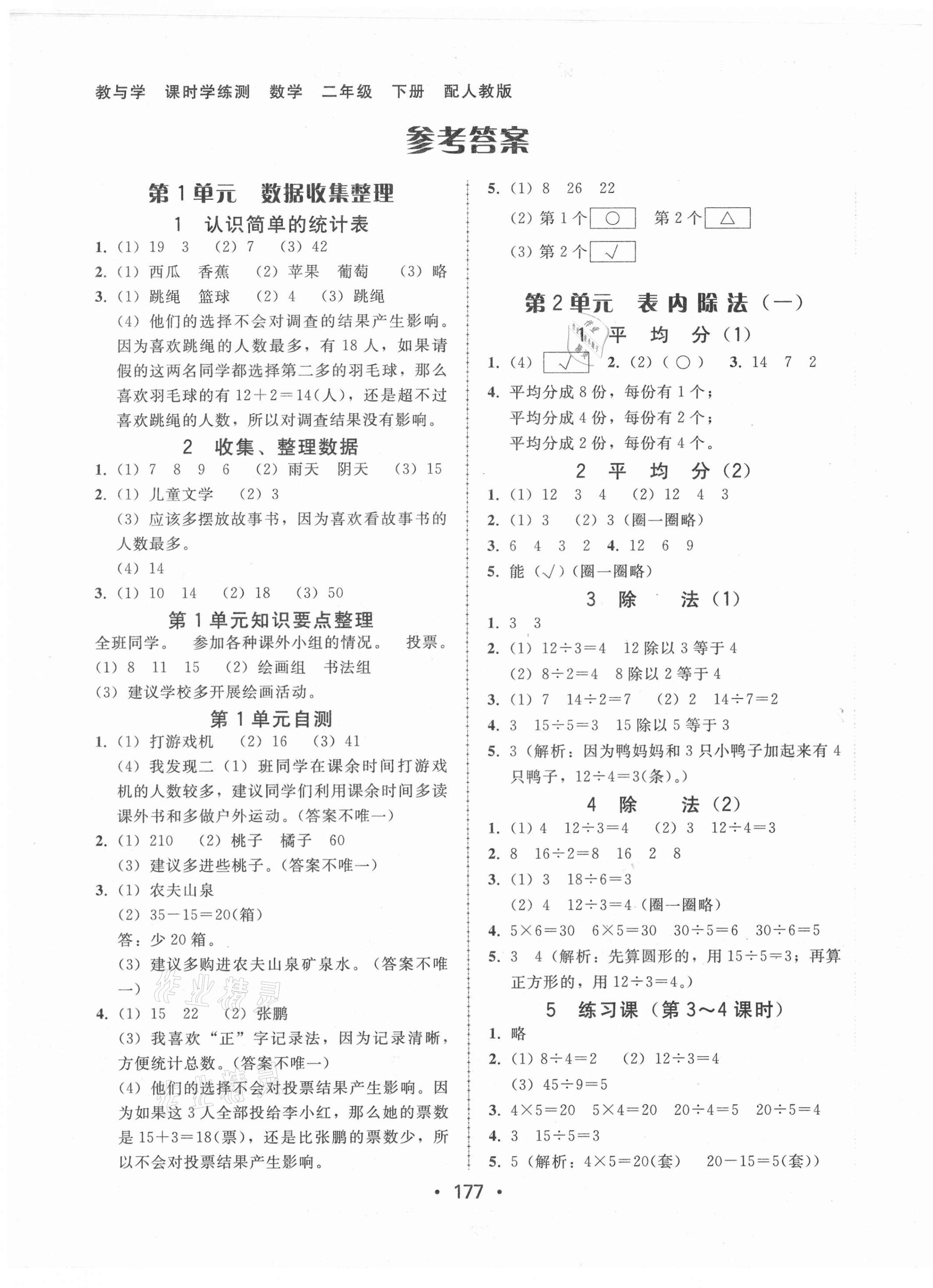 2021年教與學(xué)課時學(xué)練測二年級數(shù)學(xué)下冊人教版 第1頁