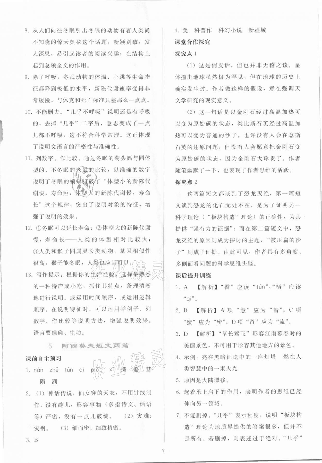 2021年同步轻松练习八年级语文下册人教版吉林专版 参考答案第6页