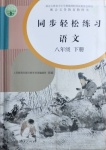 2021年同步轻松练习八年级语文下册人教版吉林专版