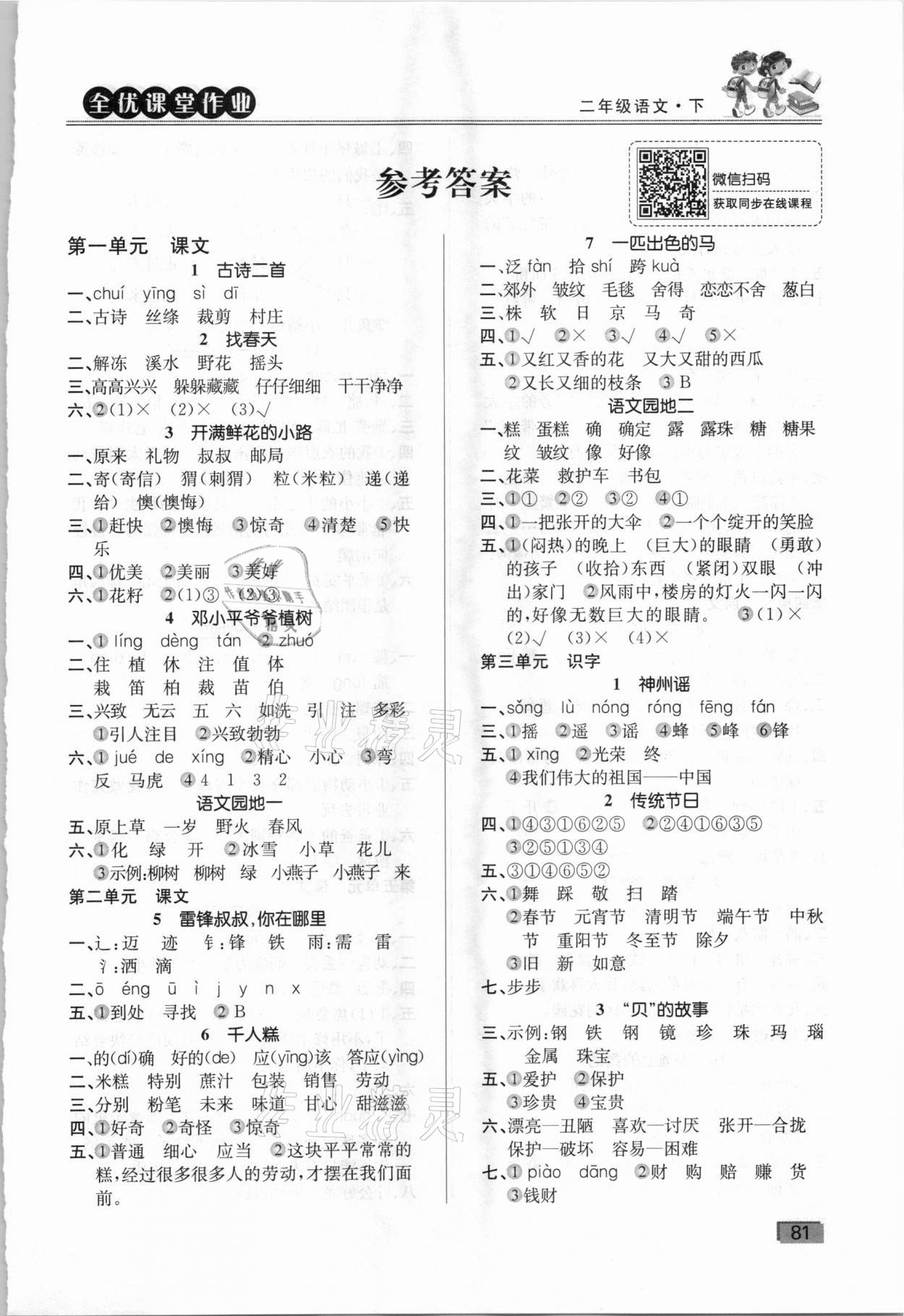 2021年全優(yōu)課堂作業(yè)二年級(jí)語(yǔ)文下冊(cè)人教版 第1頁(yè)