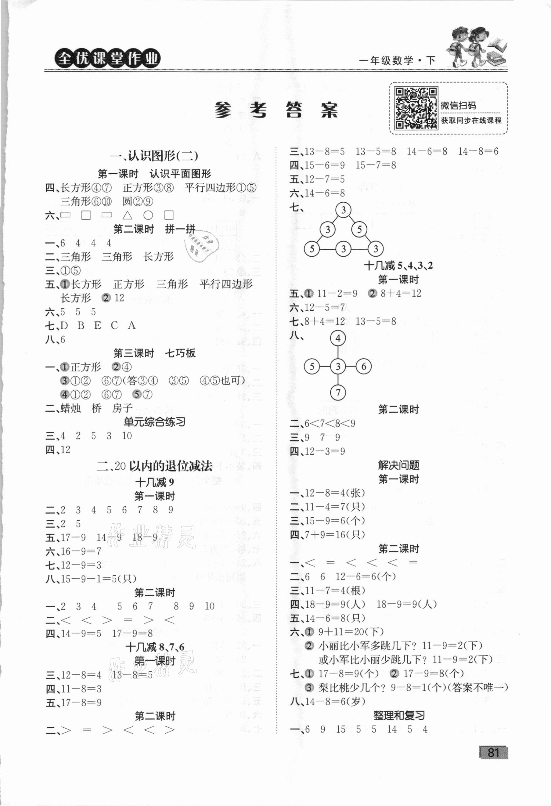 2021年全優(yōu)課堂作業(yè)一年級數(shù)學(xué)下冊人教版 第1頁