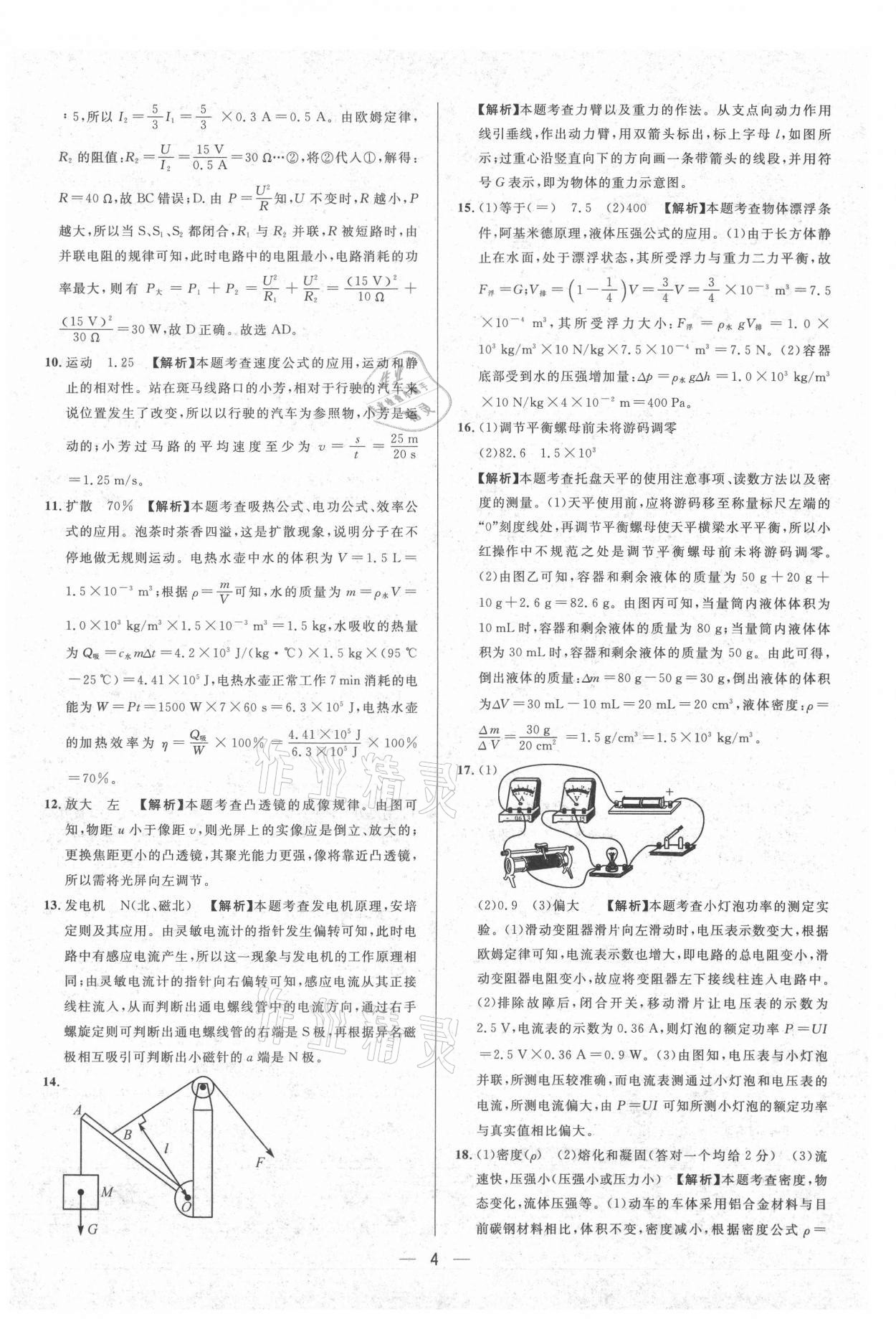 2021年中考必備物理貴州專版南方出版社 參考答案第4頁