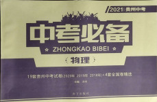 2021年中考必備物理貴州專版南方出版社