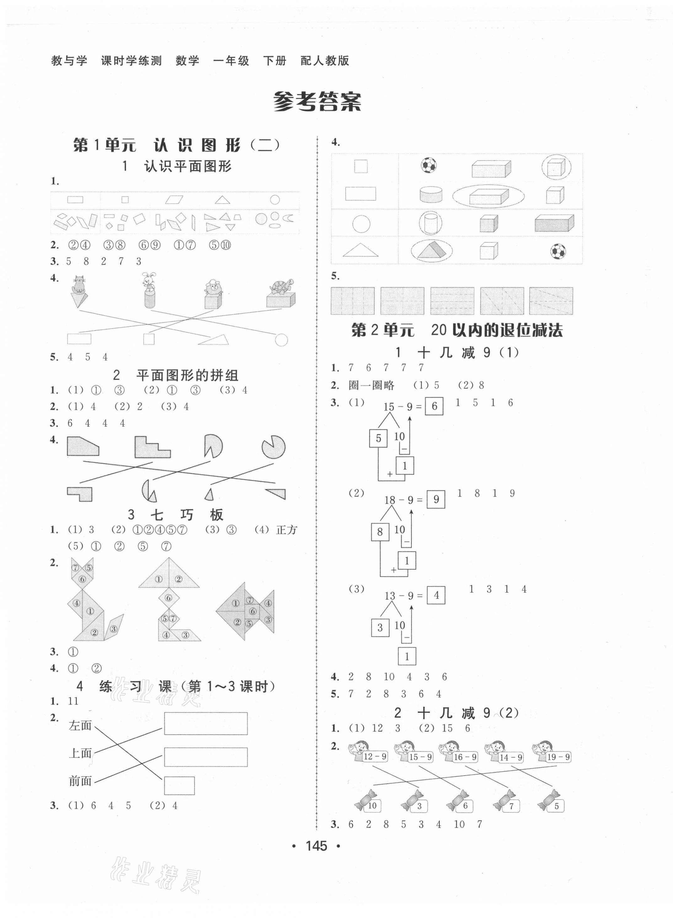 2021年教與學(xué)課時(shí)學(xué)練測(cè)一年級(jí)數(shù)學(xué)下冊(cè)人教版 第1頁