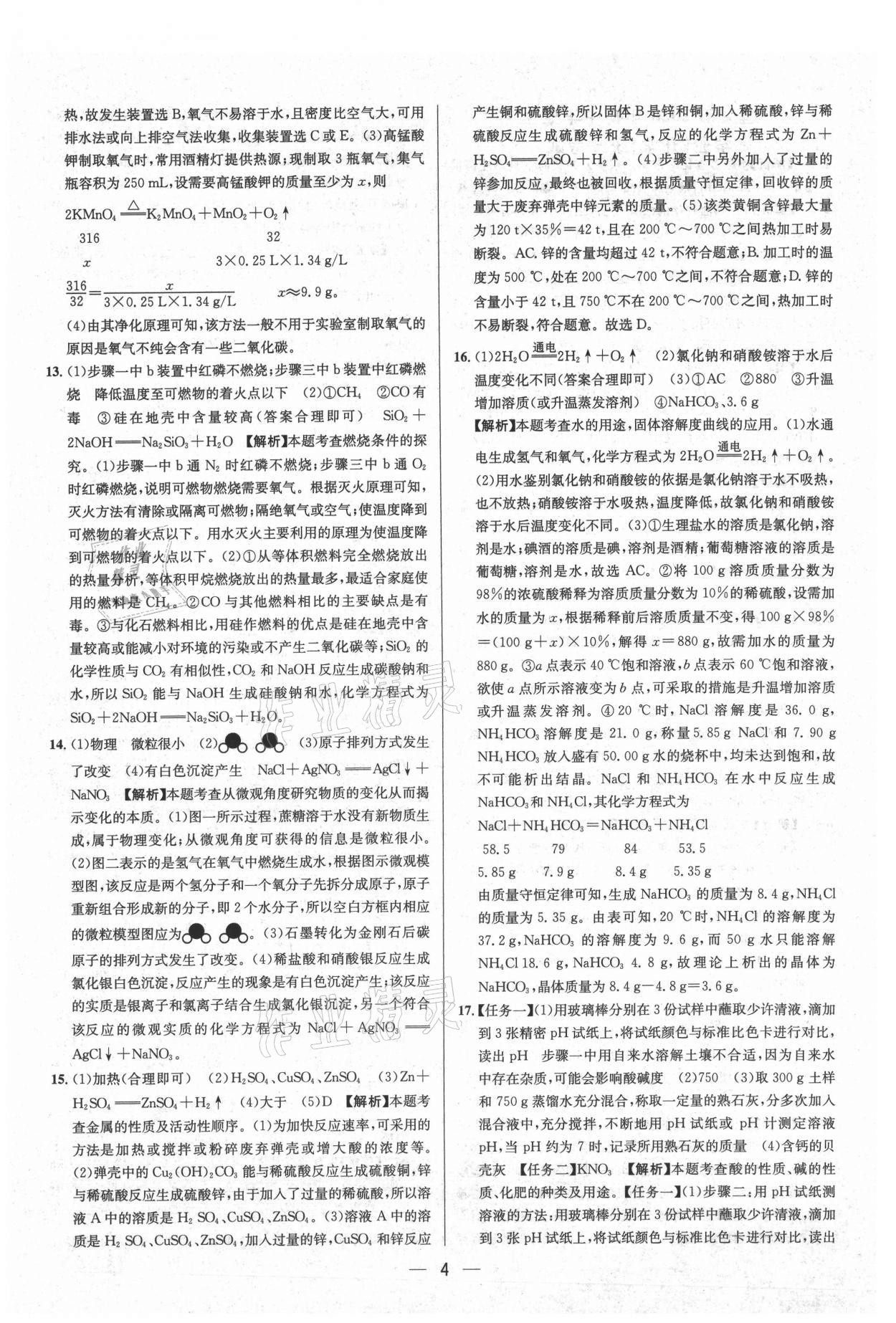 2021年中考必備化學貴州專版南方出版社 參考答案第4頁