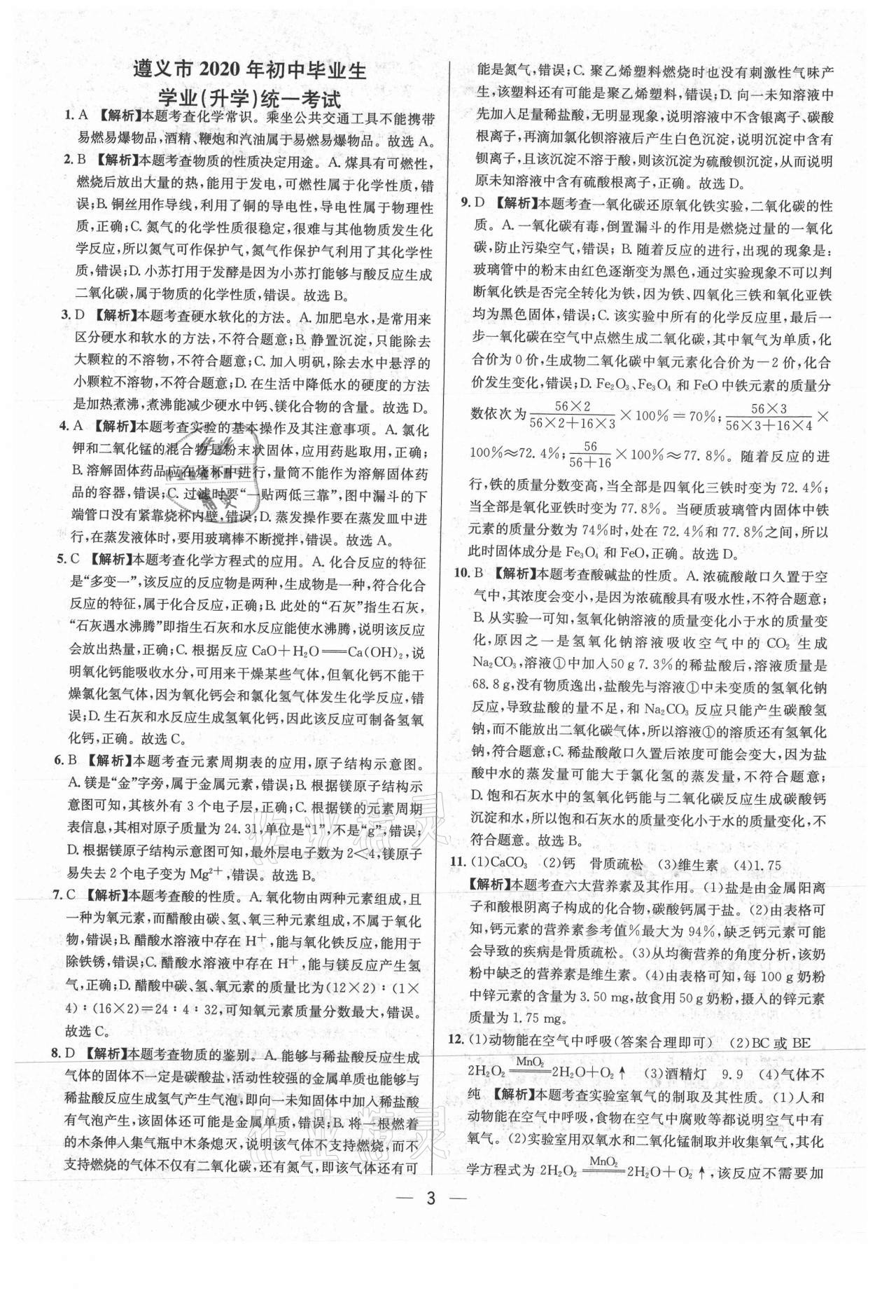 2021年中考必備化學(xué)貴州專版南方出版社 參考答案第3頁