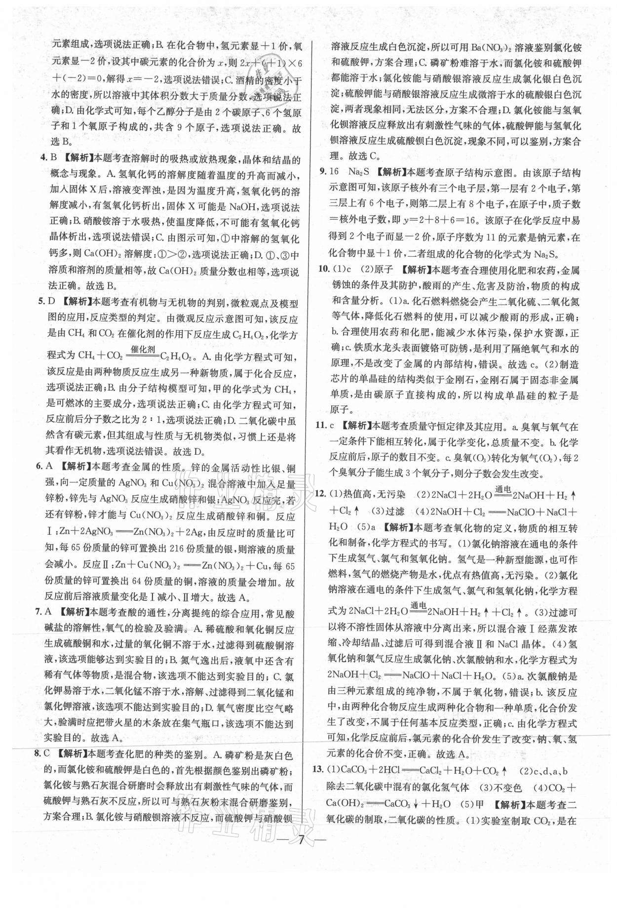 2021年中考必備化學貴州專版南方出版社 參考答案第7頁