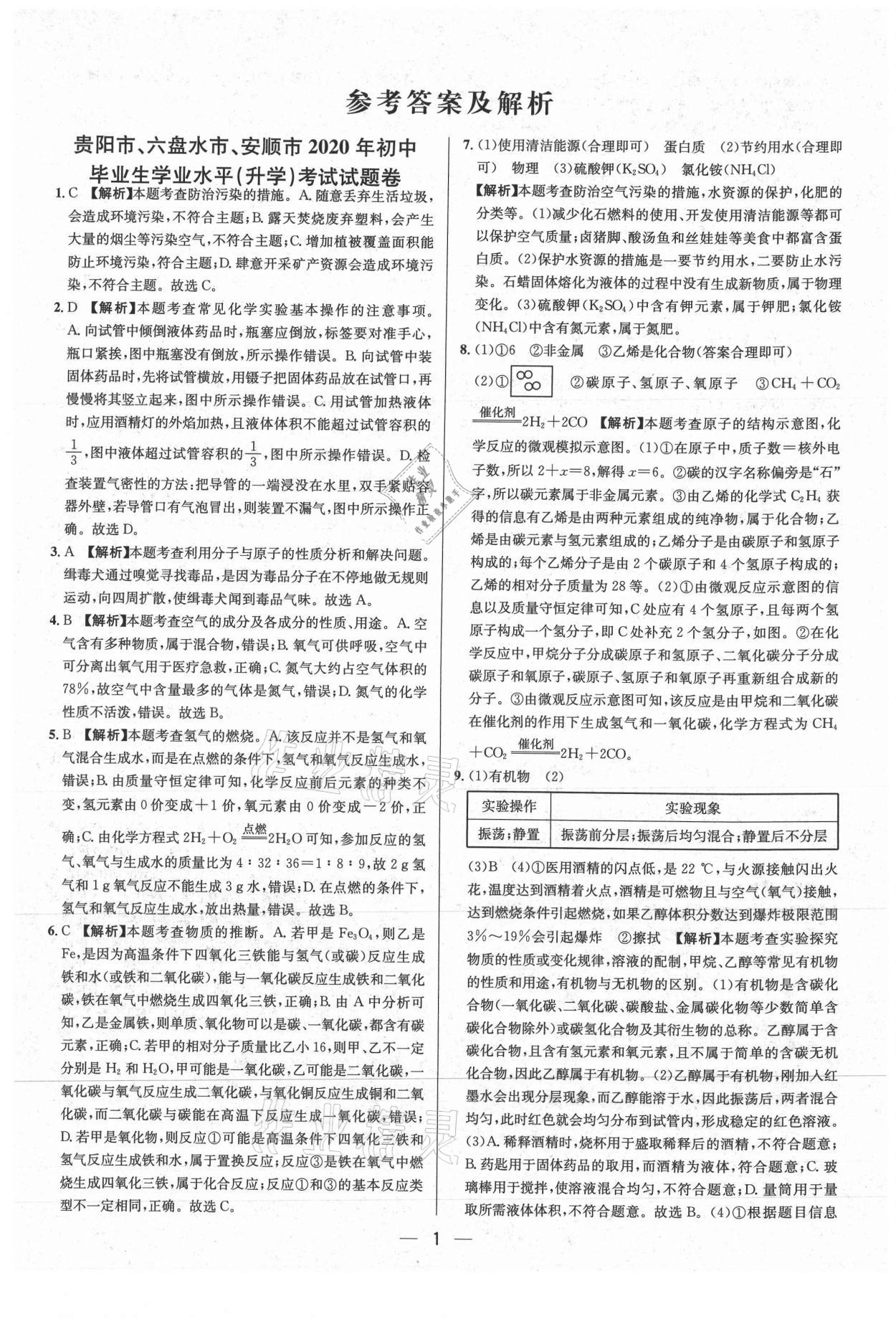 2021年中考必備化學貴州專版南方出版社 參考答案第1頁