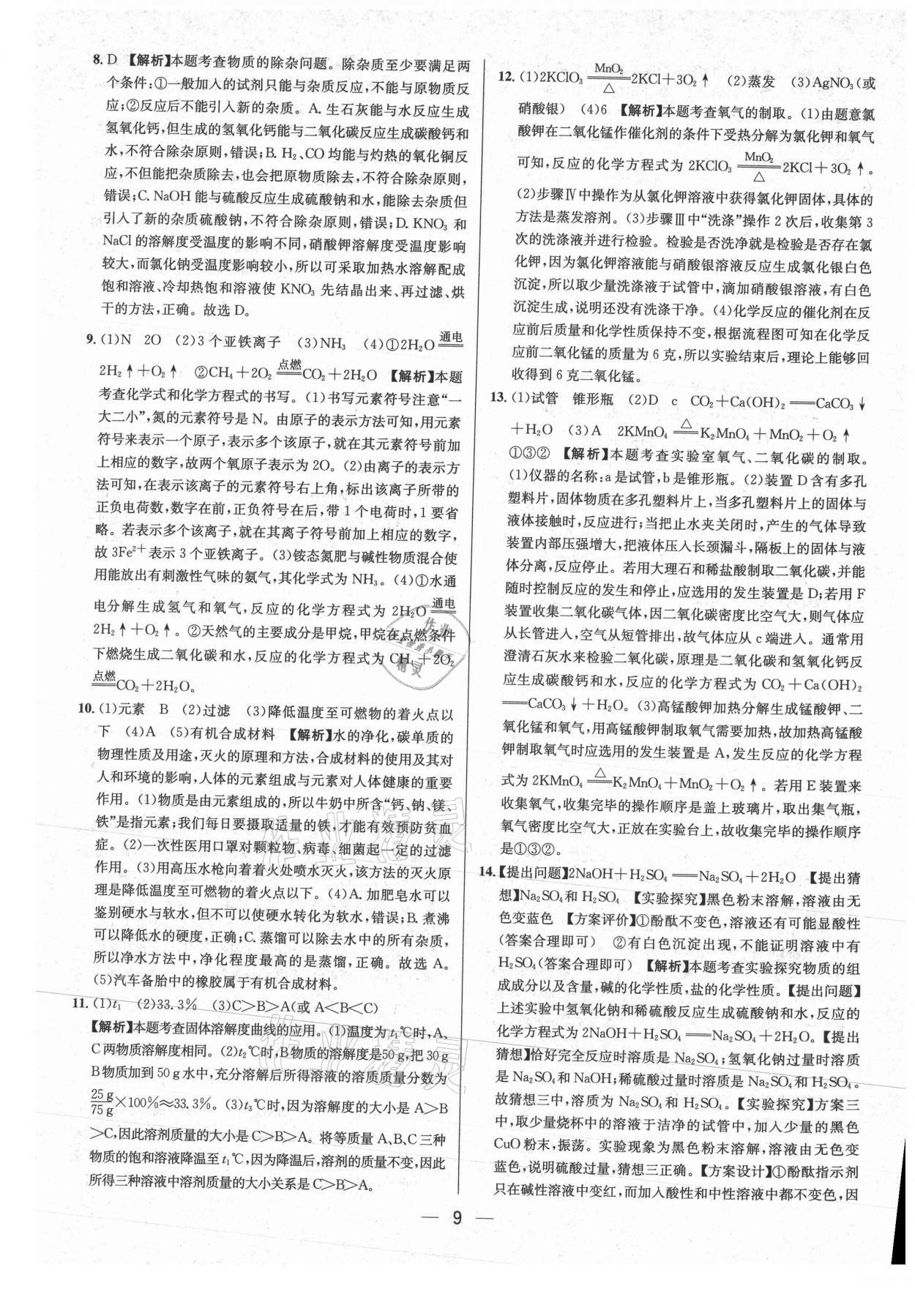 2021年中考必備化學貴州專版南方出版社 參考答案第9頁