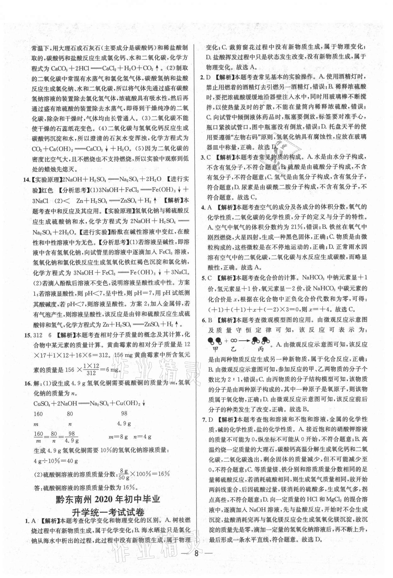 2021年中考必備化學貴州專版南方出版社 參考答案第8頁