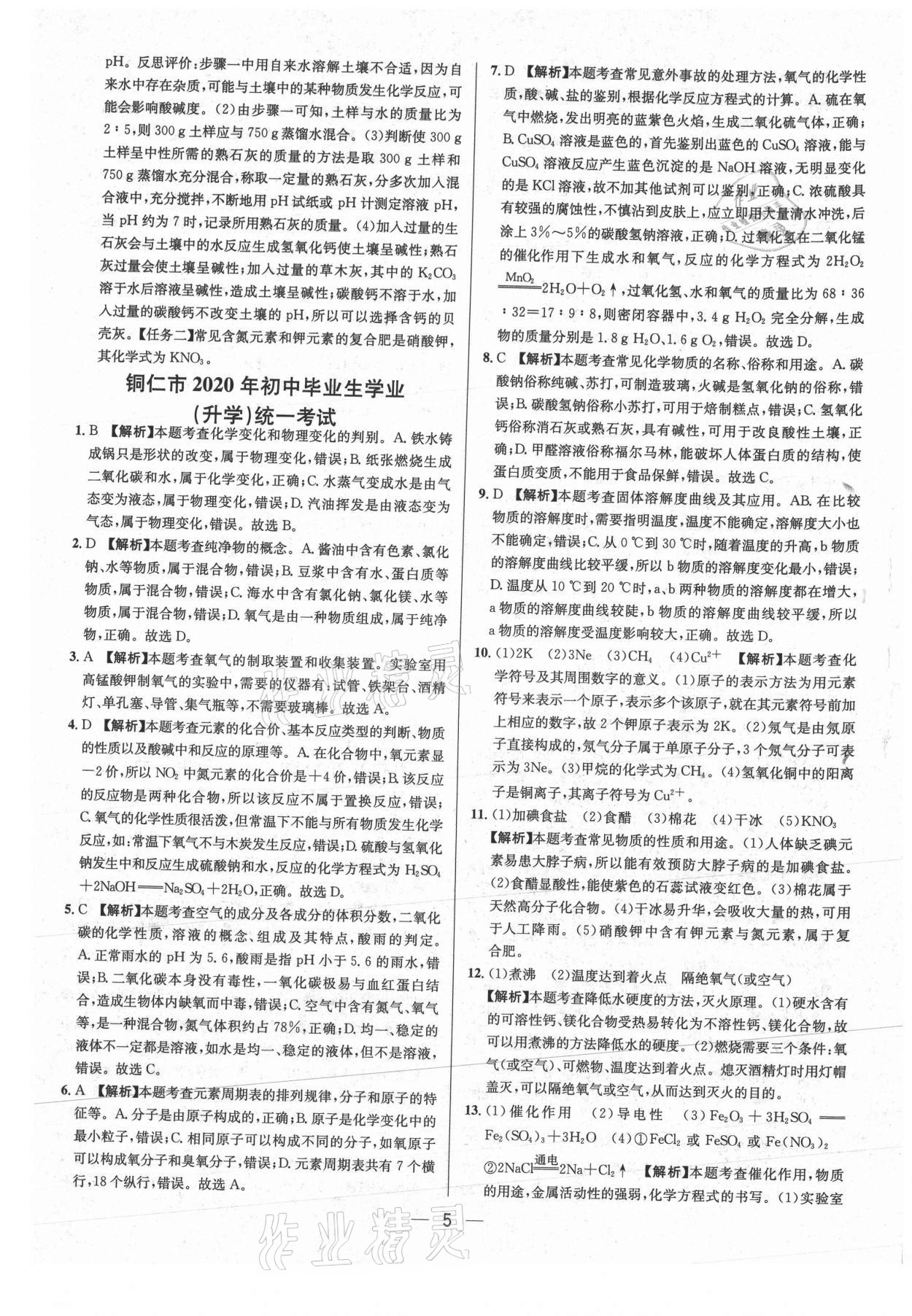2021年中考必備化學貴州專版南方出版社 參考答案第5頁