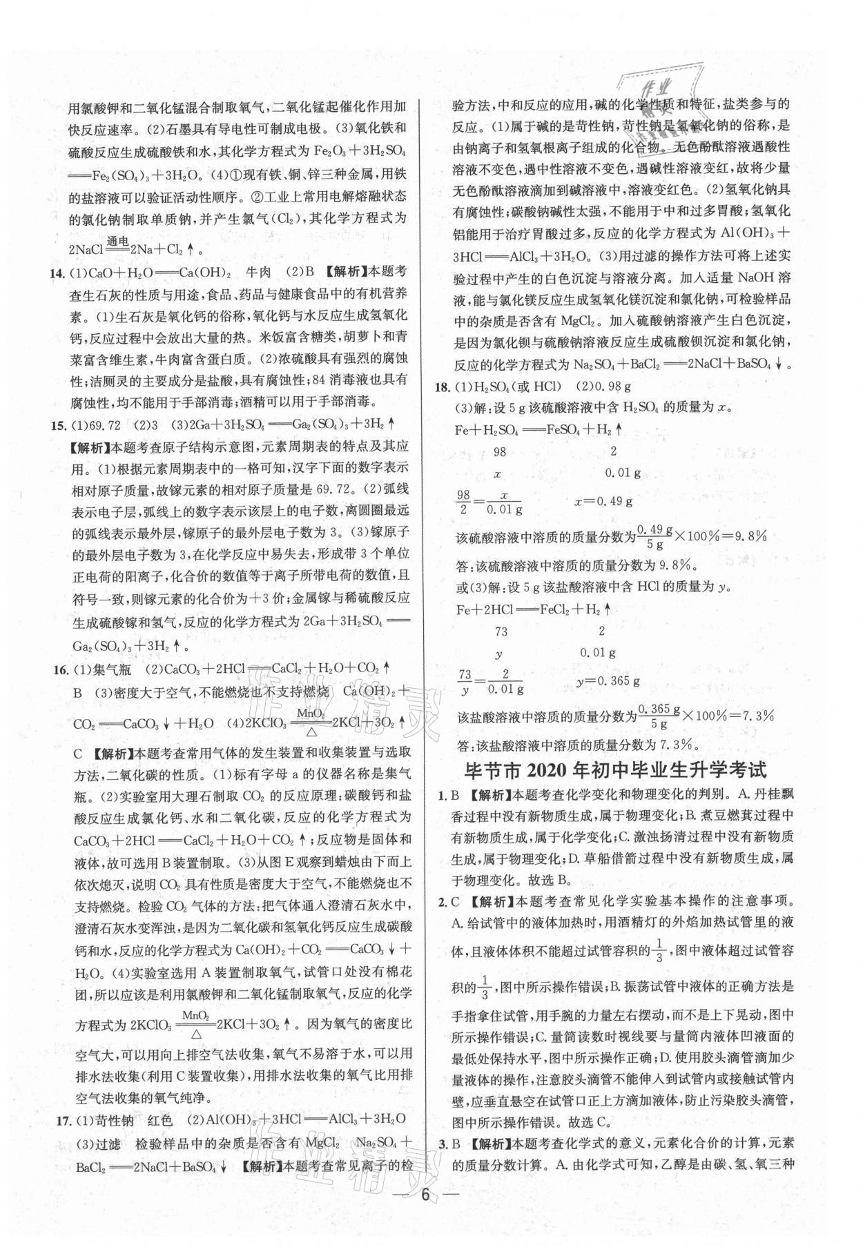 2021年中考必備化學貴州專版南方出版社 參考答案第6頁